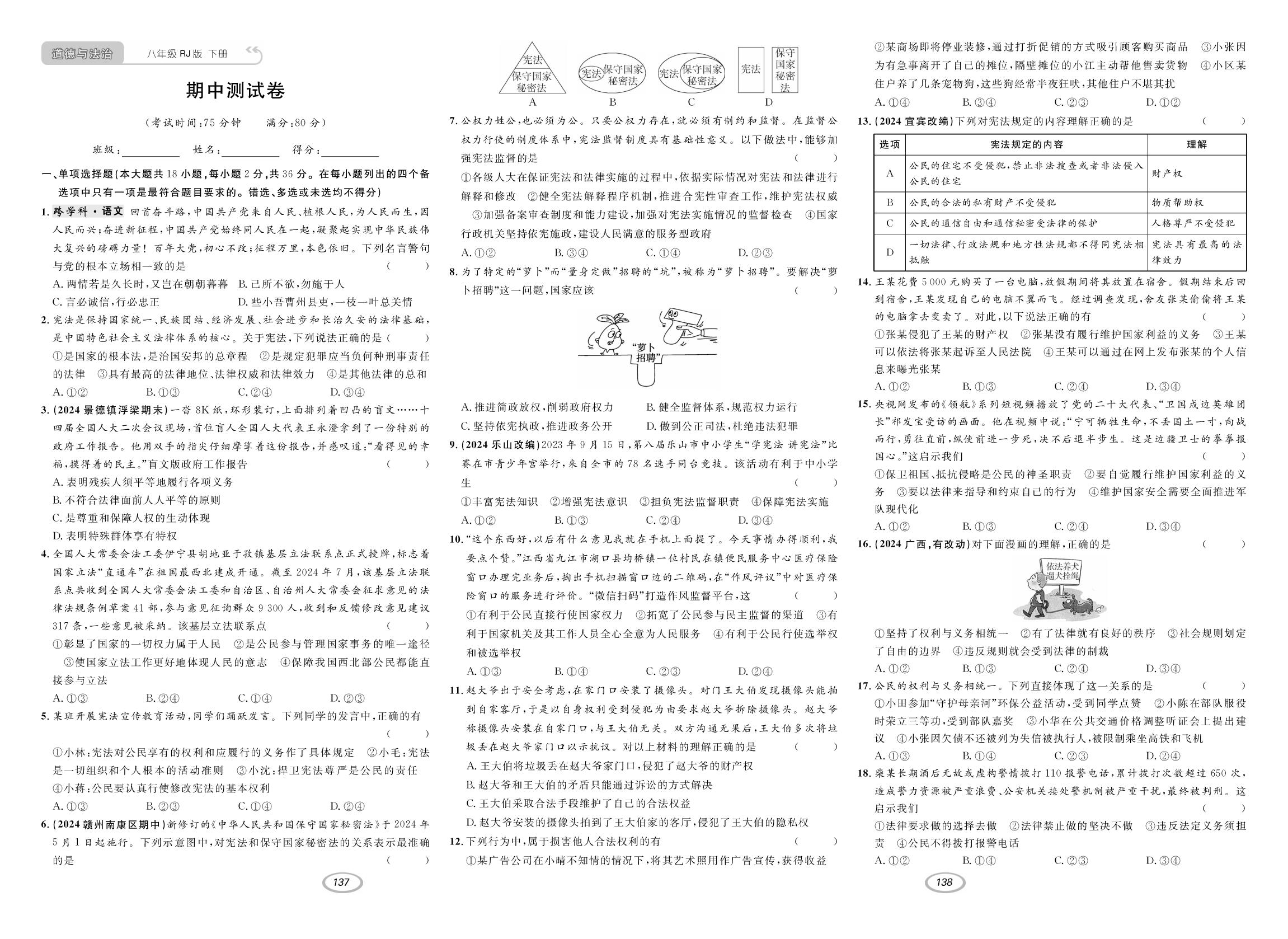 期中测试卷-【支点·同步系列】2024-2025学年八年级下册道德与法治（统编版）