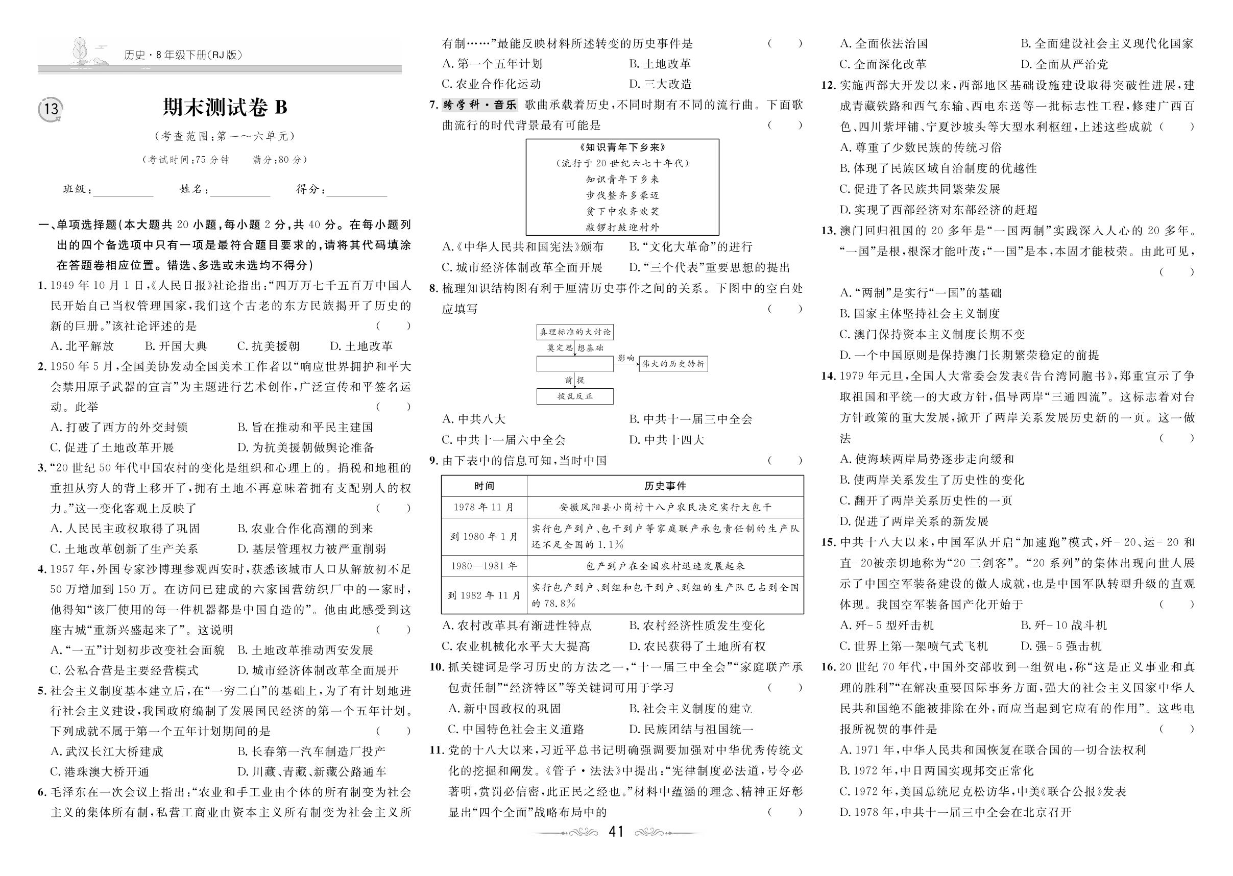 期末测试卷B-【魔力一卷通】2024-2025学年八年级历史下册（统编版）