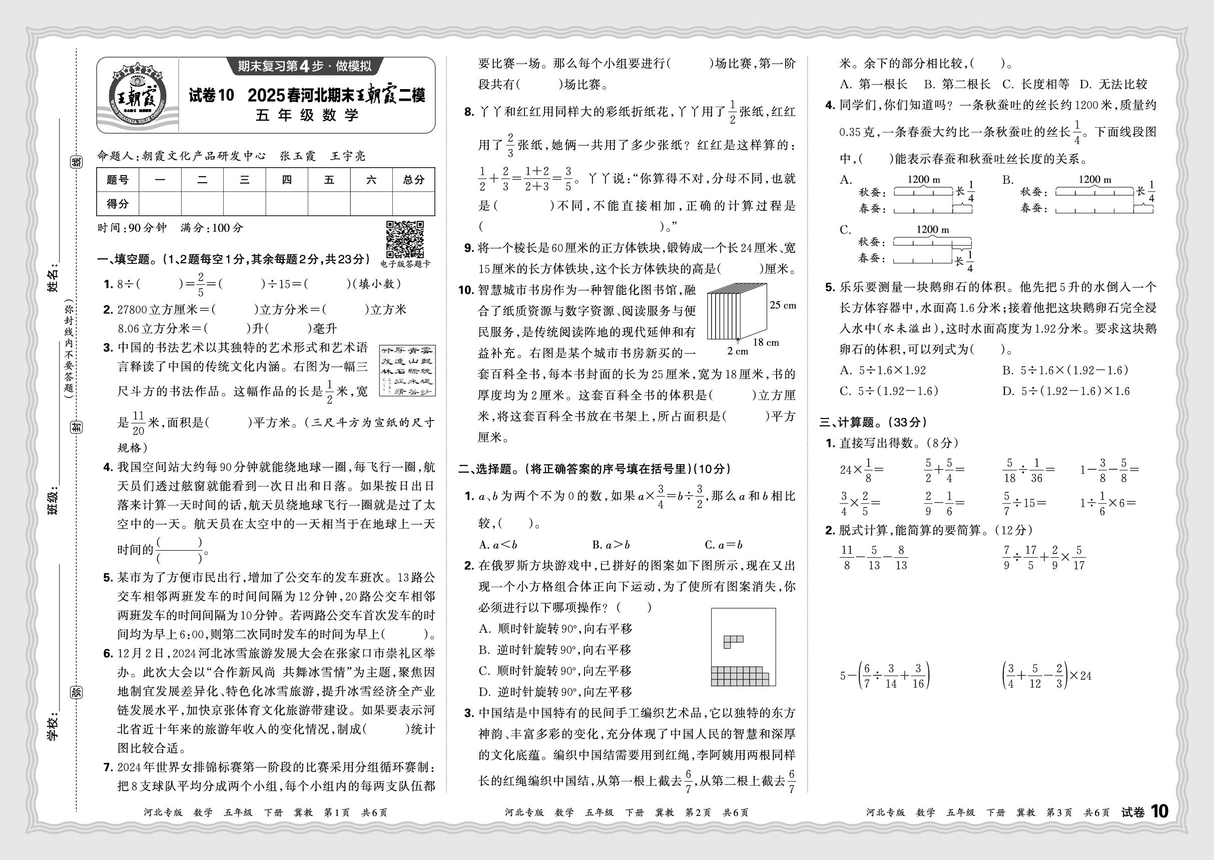 试卷10 2025春河北期末王朝霞二模原创情境卷-【王朝霞系列丛书】2024-2025学年五年级下册数学期末试卷精选（冀教版）河北专版