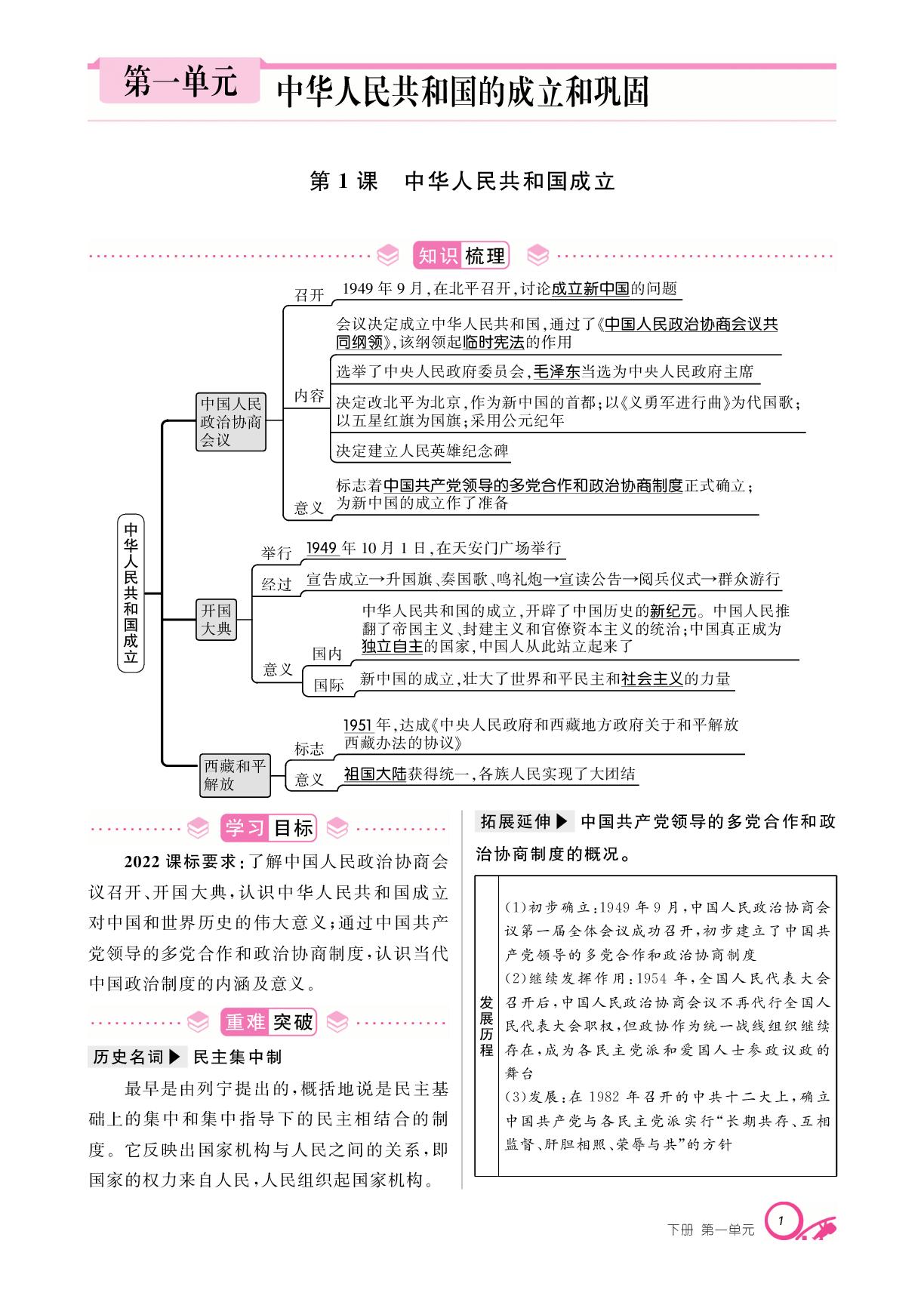 第一单元 第1课 中华人民共和国成立-【支点·同步系列】2024-2025学年八年级下册历史（统编版）