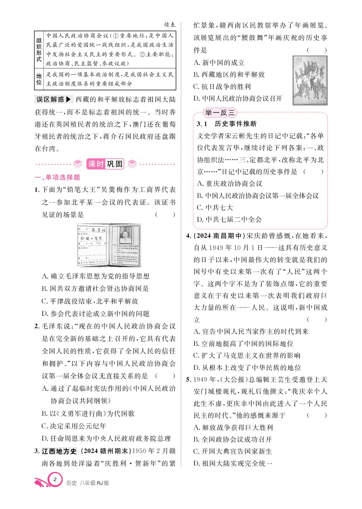 第一单元 第1课 中华人民共和国成立-【支点·同步系列】2024-2025学年八年级下册历史（统编版）