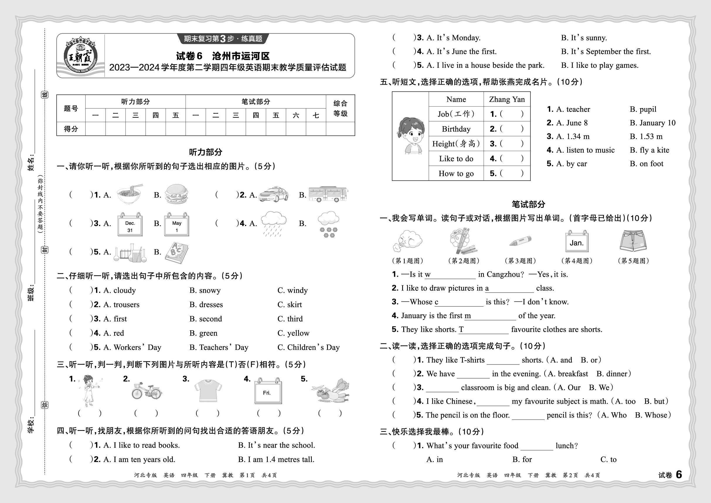 试卷6 河北省沧州市运河区2023-2024学年下学期期末-【王朝霞系列丛书】2024-2025学年四年级下册英语期末试卷精选（冀教版）河北专版