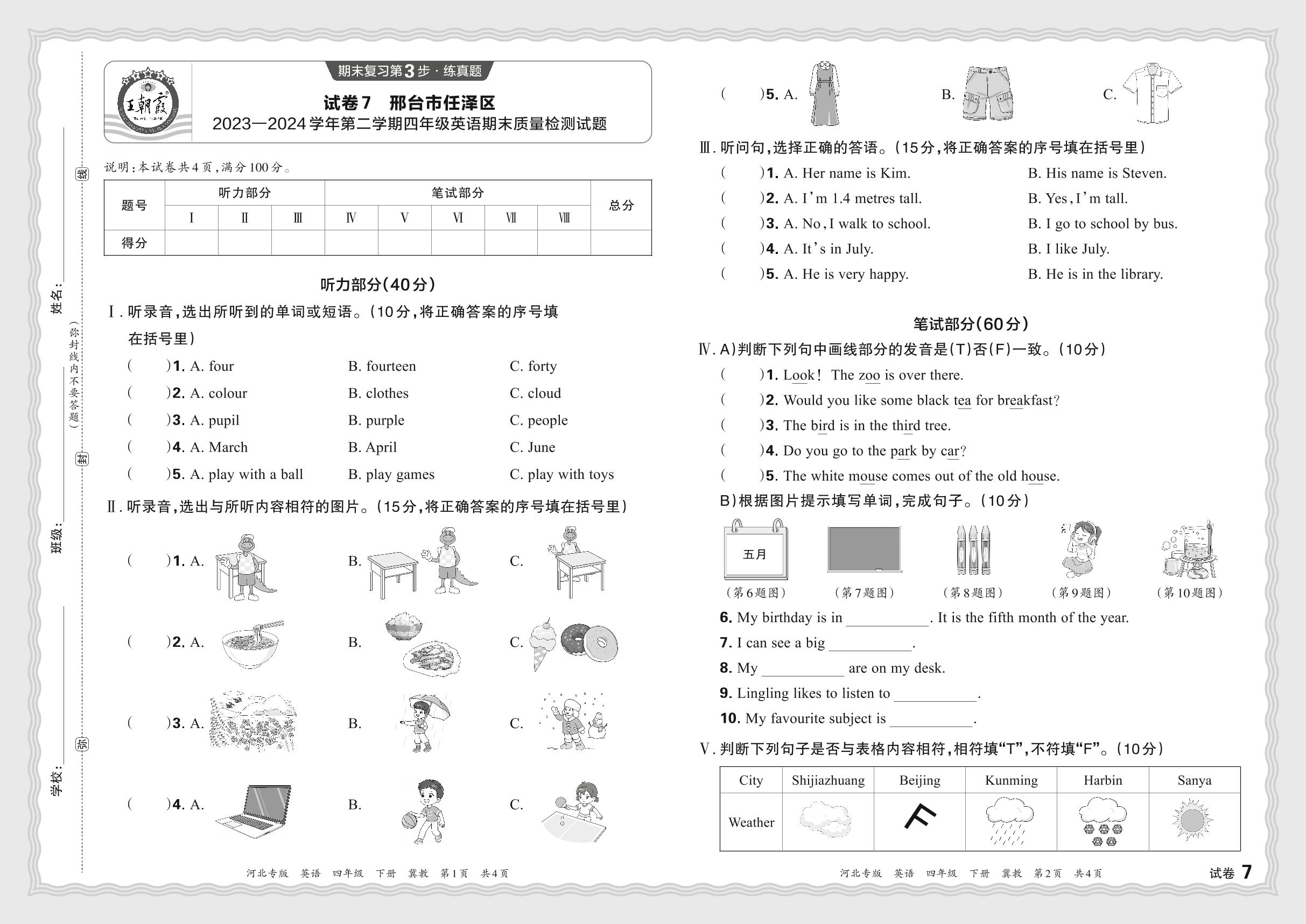 试卷7 河北省邢台市任泽区2023-2024学年下学期期末-【王朝霞系列丛书】2024-2025学年四年级下册英语期末试卷精选（冀教版）河北专版