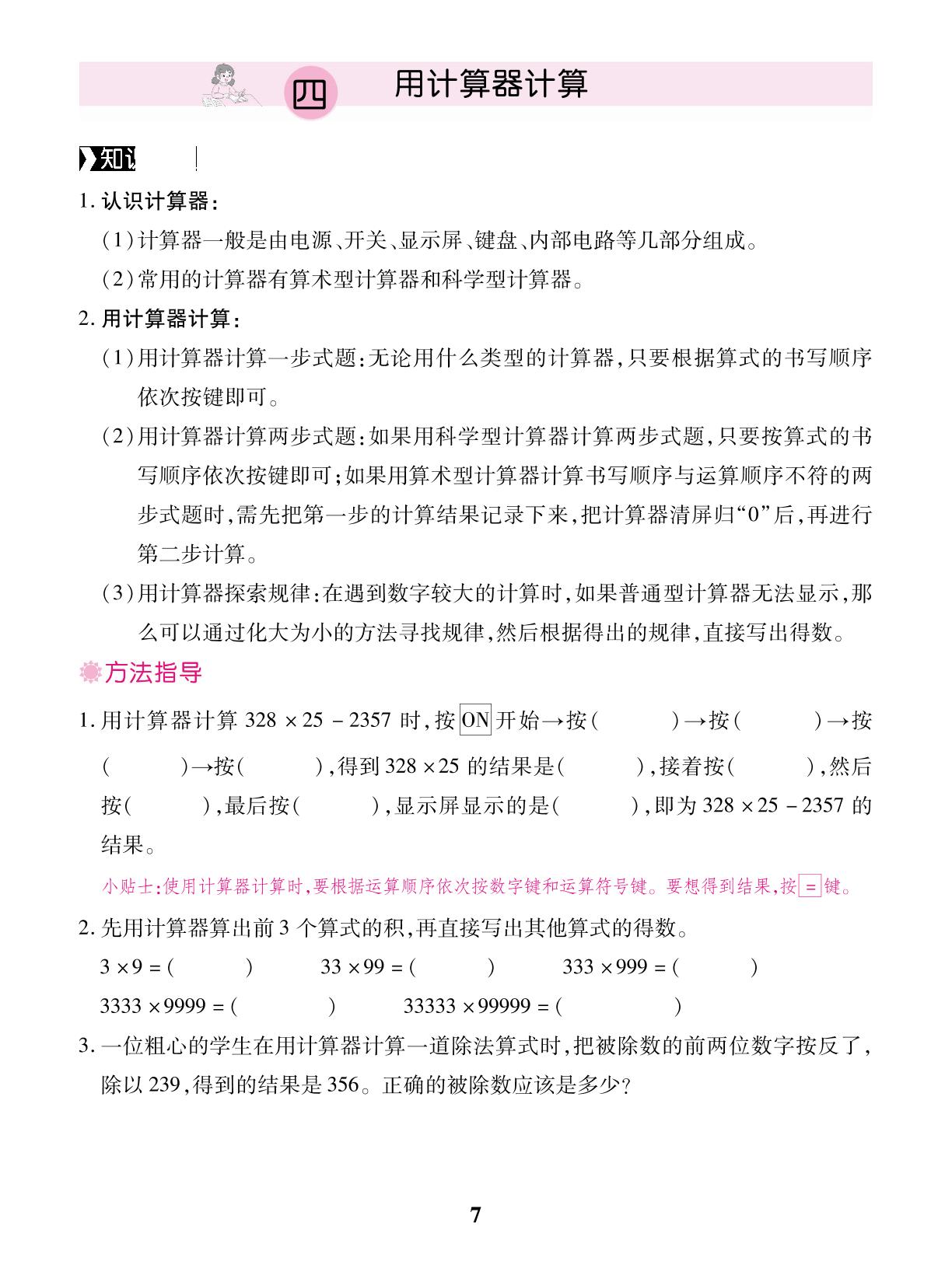 四 用计算器计算 期末知识大盘点-【期末复习测评卷】2024-2025学年新教材四年级下册数学（苏教版2012）