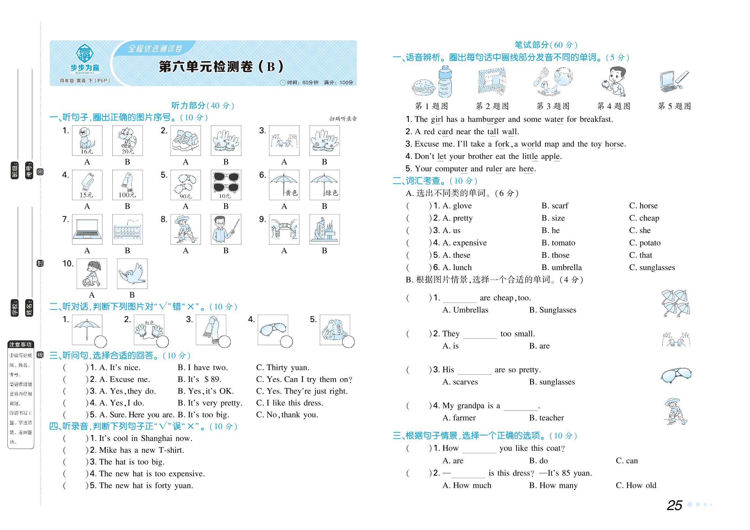 Unit 6 Shopping检测卷(B)-【步步为赢】2024-2025学年四年级下册英语全程优选测试卷（人教PEP版）浙江专用