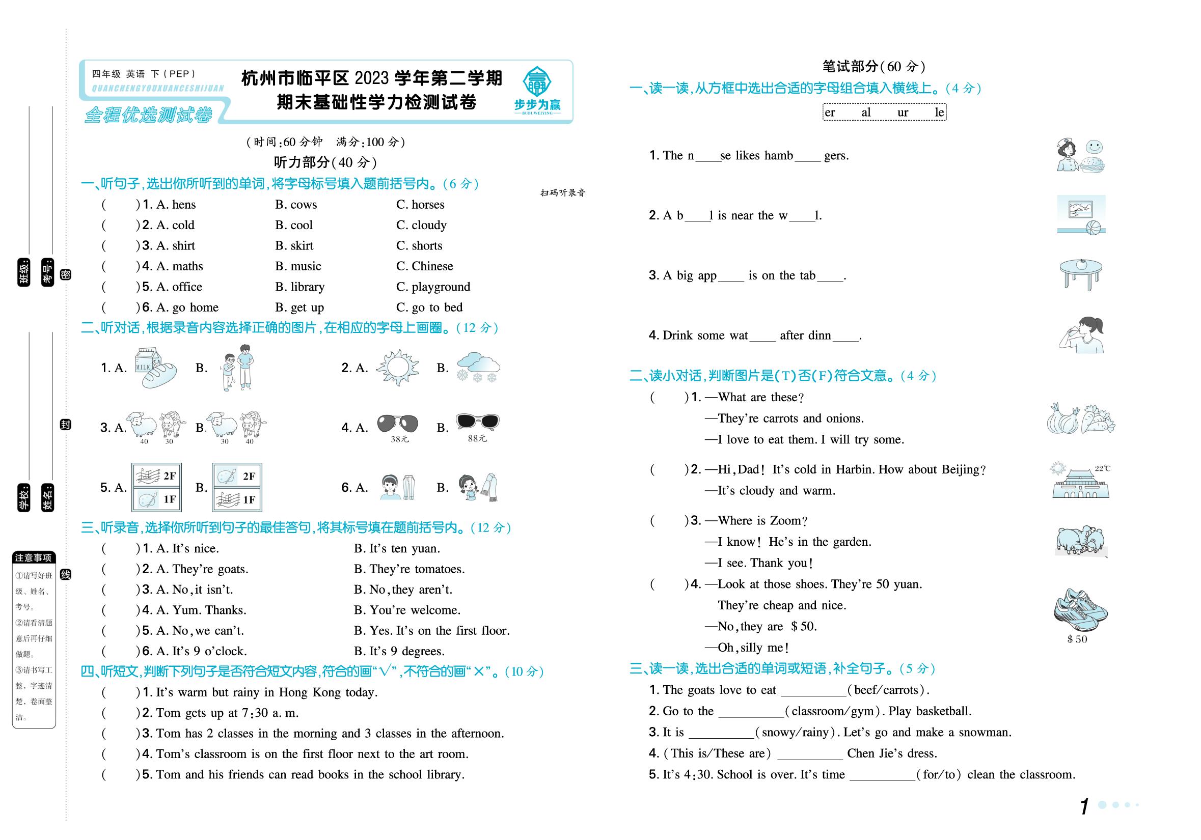 浙江省杭州市临平区2023学年下学期期末基础性学力检测试卷-【步步为赢】2024-2025学年四年级下册英语全程优选测试卷（人教PEP版）浙江专用