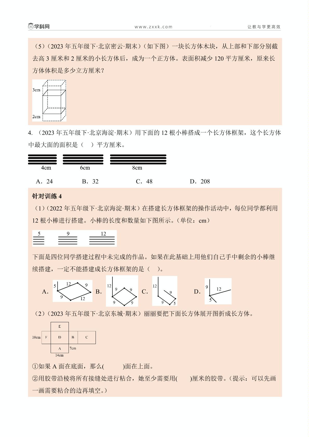 专题 02长方体和正方体的认识-2024-2025学年五年级数学下册期末备考真题分类汇编(北京市)