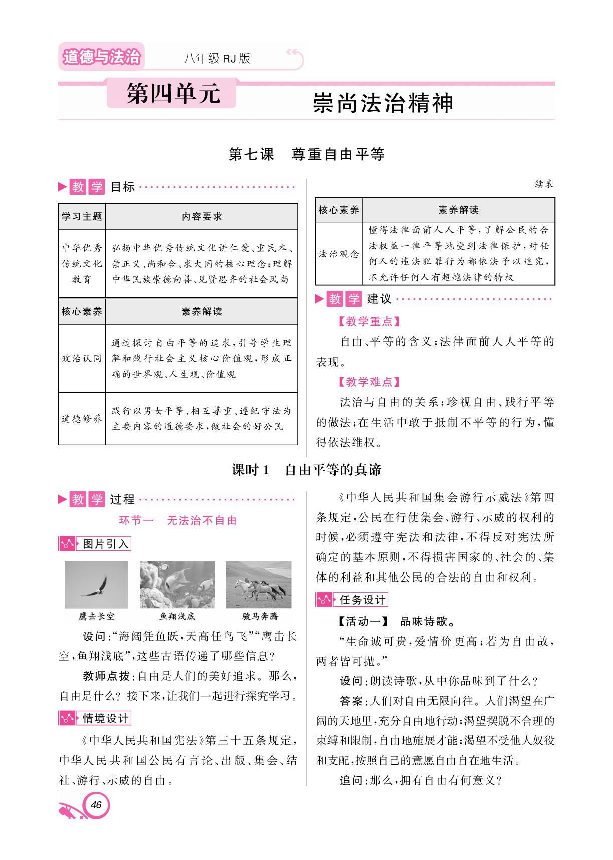 第四单元 第七课 尊重自由平等-【支点·同步系列】2024-2025学年八年级下册道德与法治教学参考（统编版）