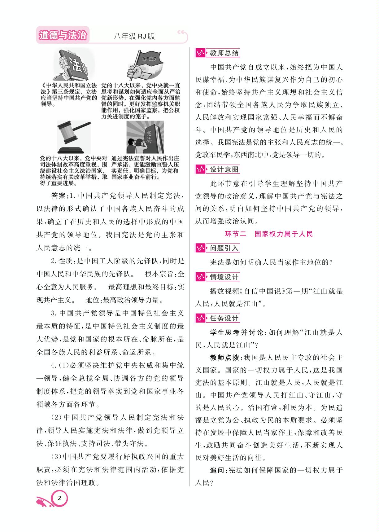 第一单元 第一课 维护宪法权威-【支点·同步系列】2024-2025学年八年级下册道德与法治教学参考（统编版）