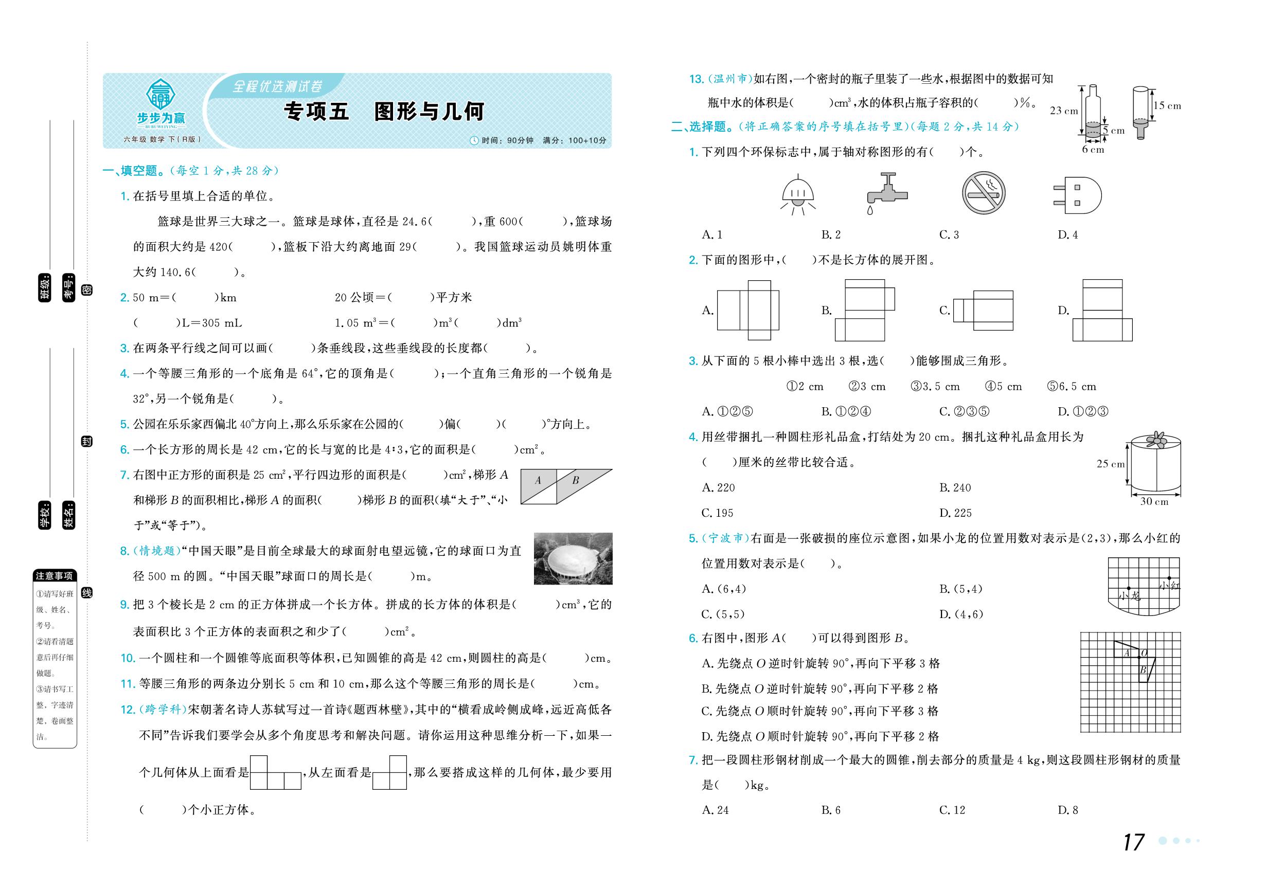 专项5 图形与几何-【步步为赢】2024-2025学年六年级下册数学全程优选测试卷（人教版）浙江专用