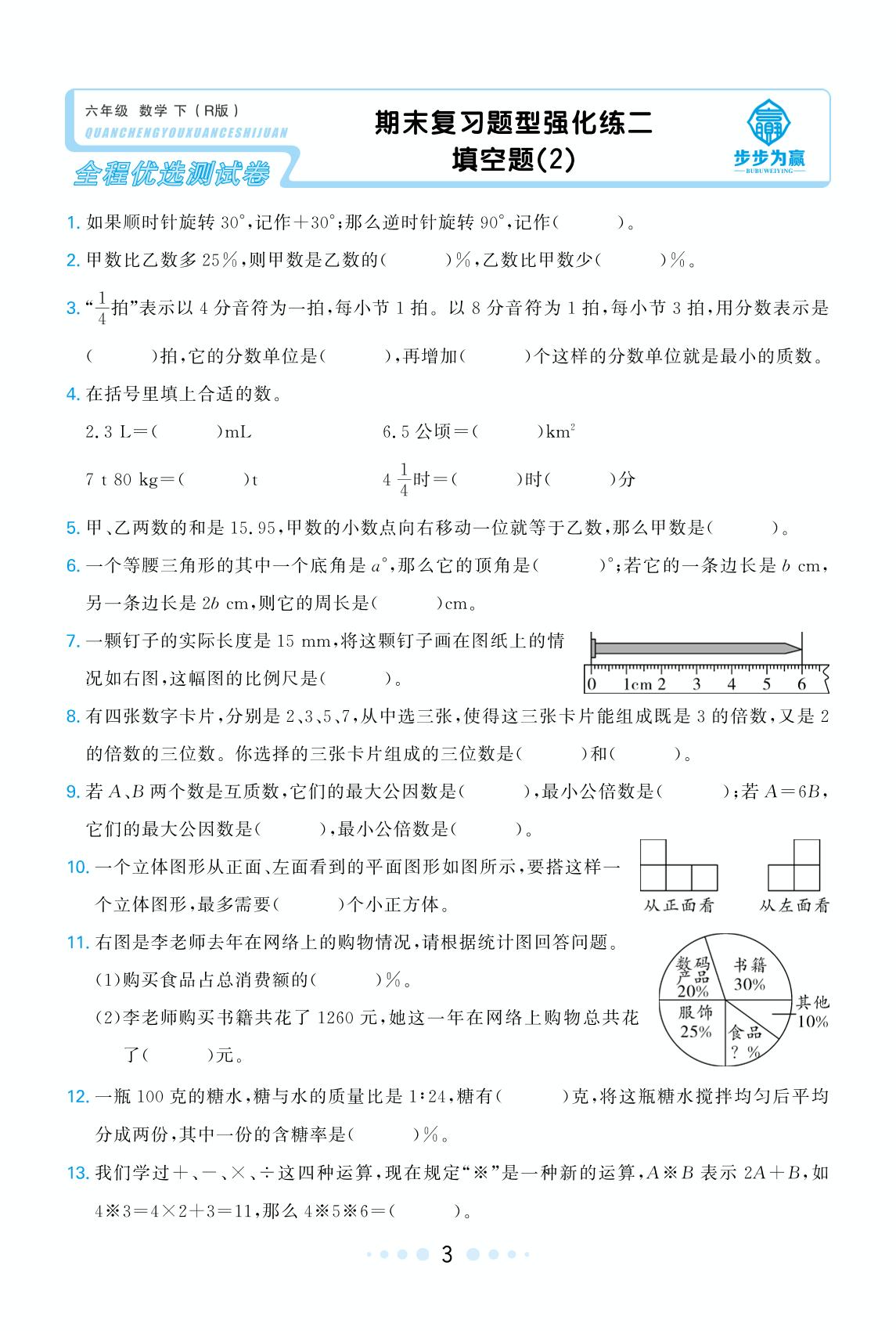期末复习题型强化练2填空题(2)-【步步为赢】2024-2025学年六年级下册数学全程优选测试卷（人教版）浙江专用