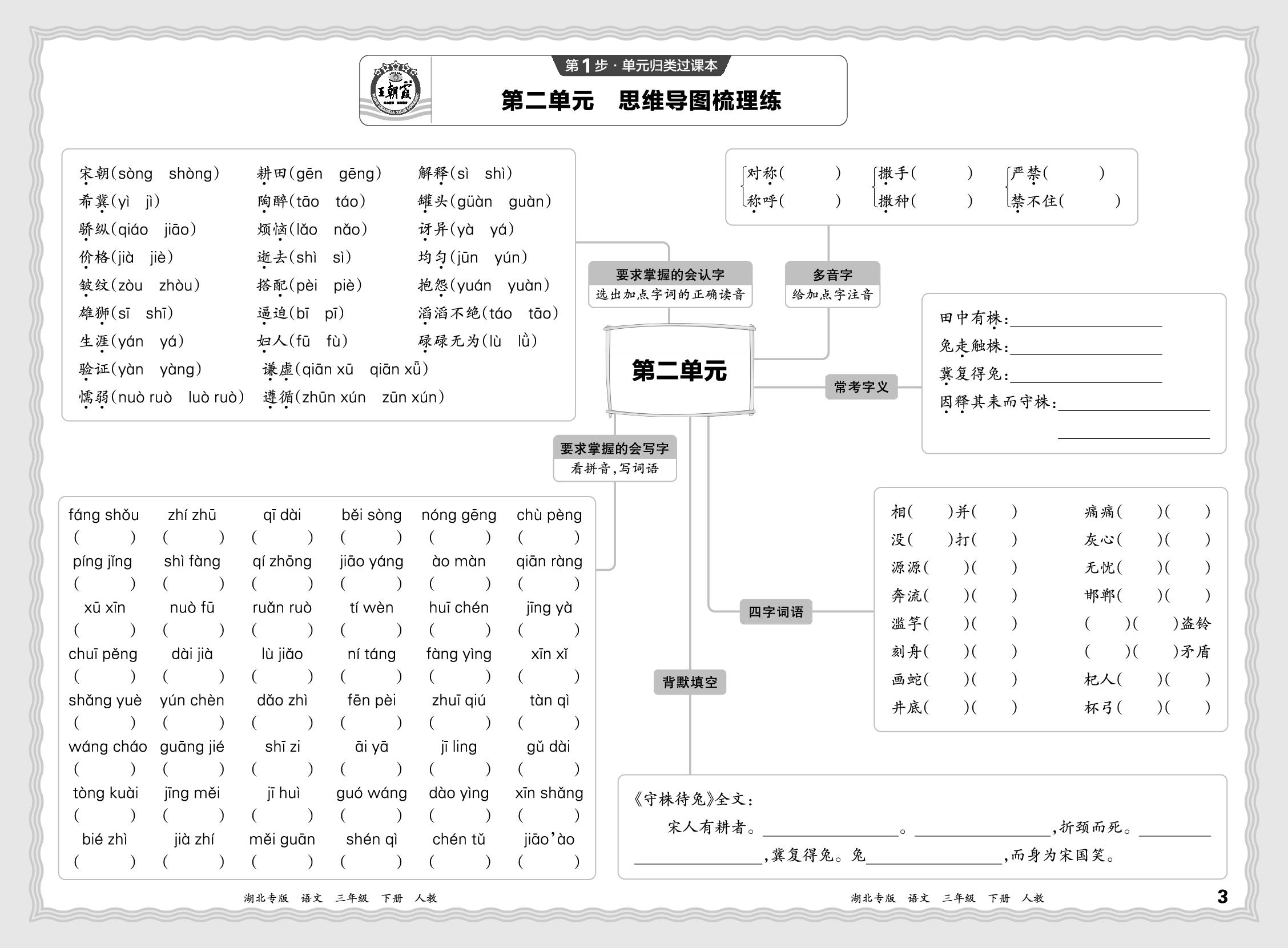 第1步 单元归类过课本 第2单元-【王朝霞系列丛书】2024-2025学年三年级下册语文期末试卷精选（统编版）湖北专版