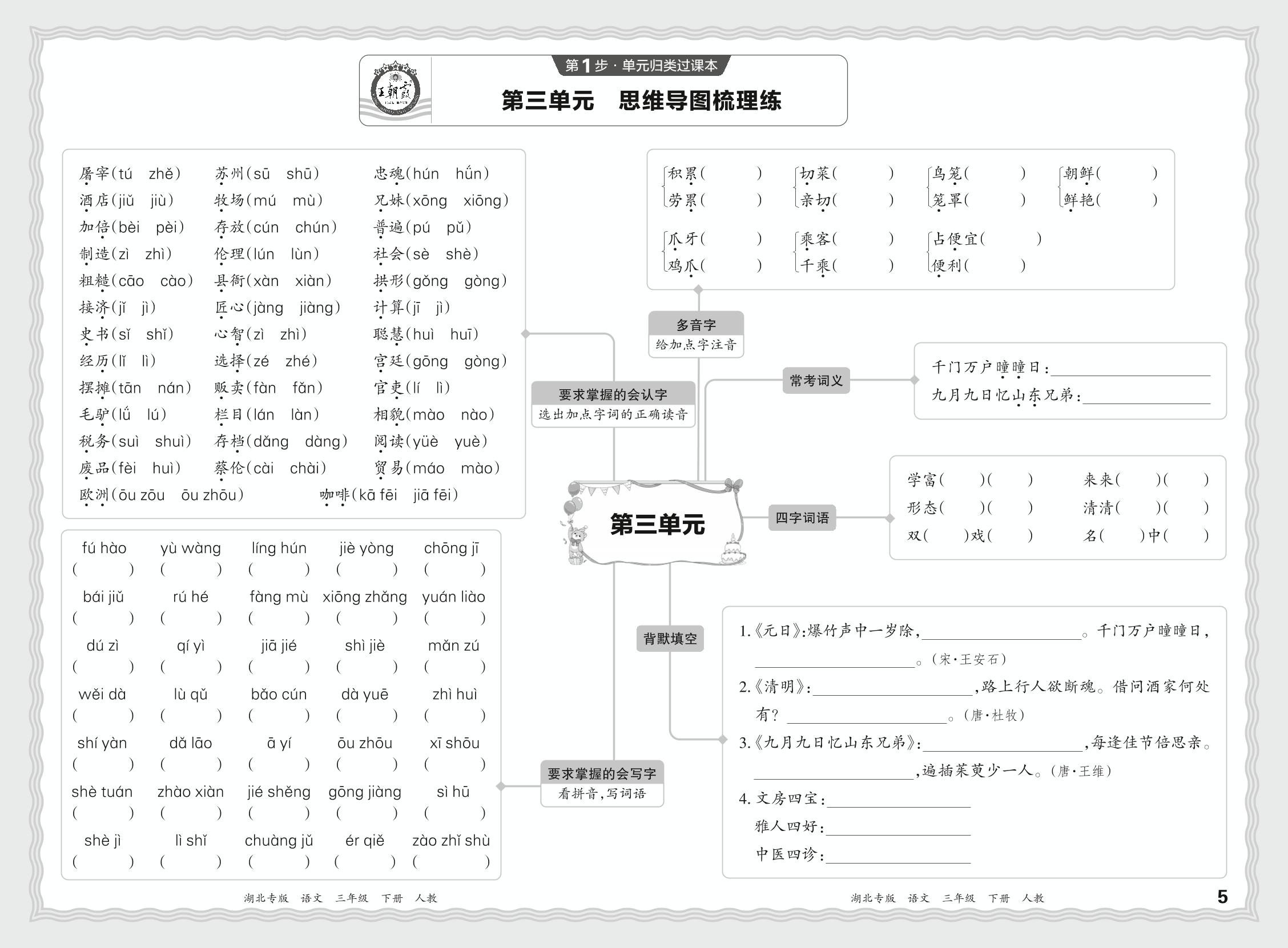 第1步 单元归类过课本 第3单元-【王朝霞系列丛书】2024-2025学年三年级下册语文期末试卷精选（统编版）湖北专版