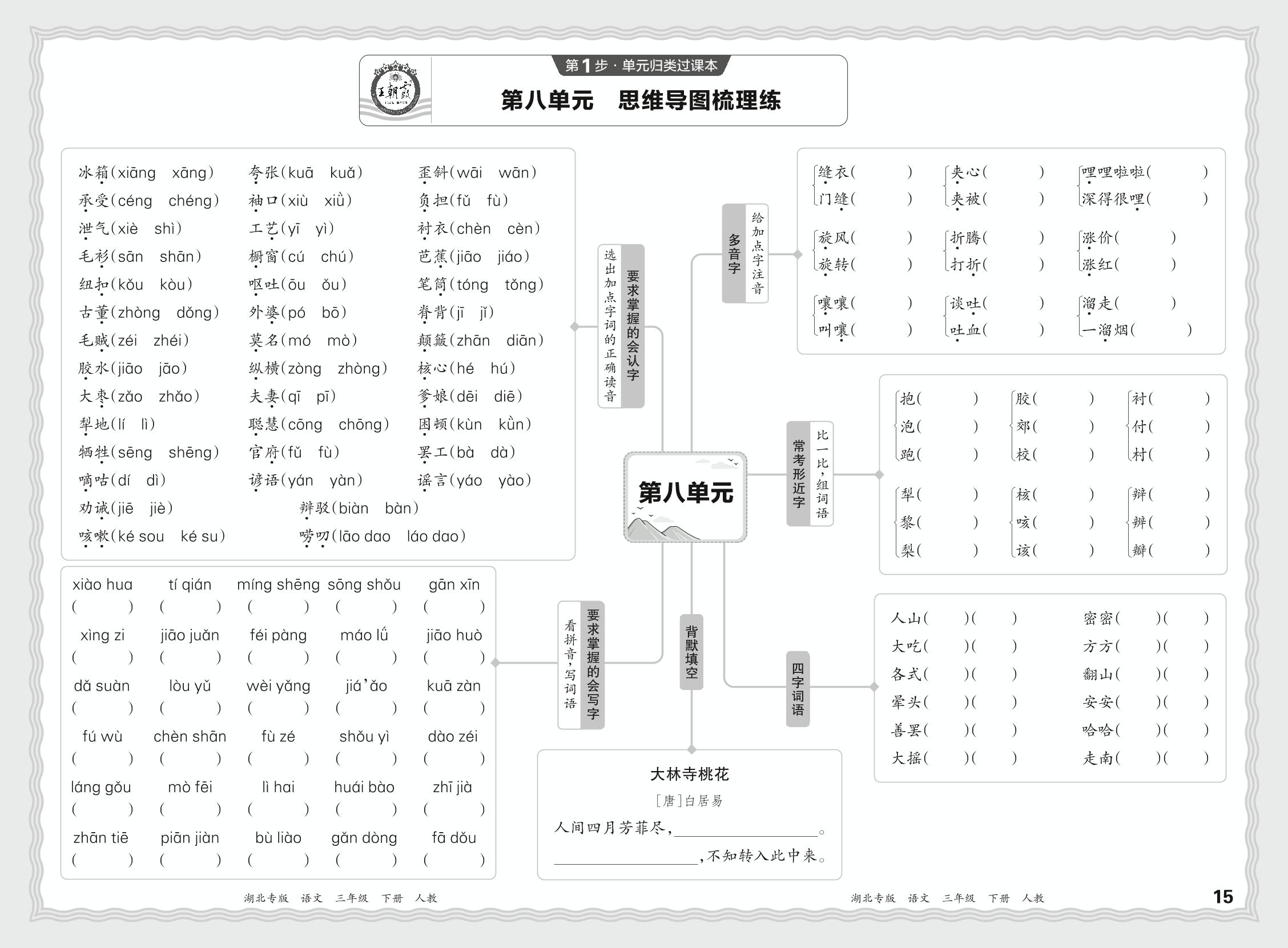 第1步 单元归类过课本 第8单元-【王朝霞系列丛书】2024-2025学年三年级下册语文期末试卷精选（统编版）湖北专版