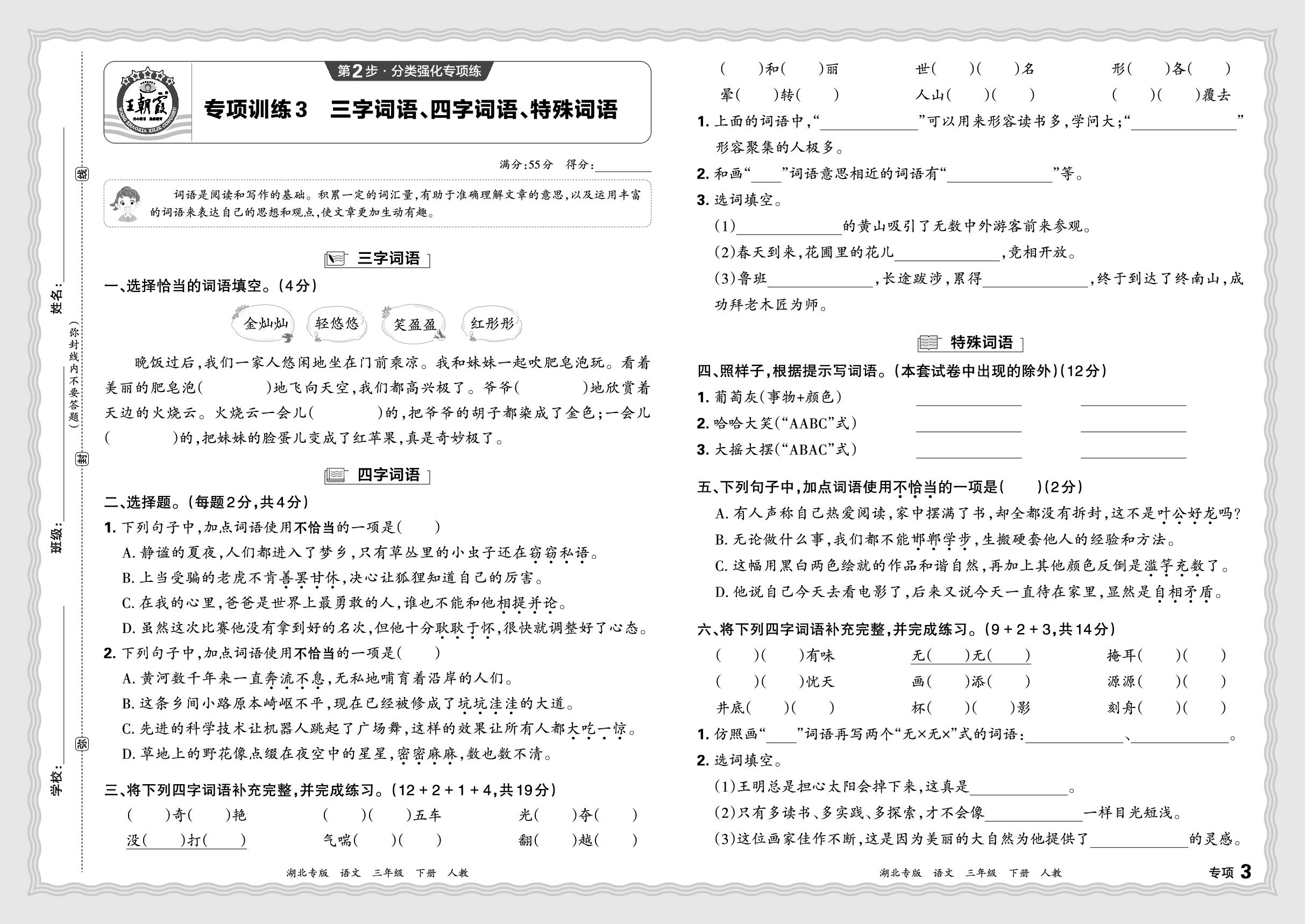第2步 3～4 三字词语、四字词语、特殊词语、标点符号、句式转换、病句修改-【王朝霞系列丛书】2024-2025学年三年级下册语文期末试卷精选（统编版）湖北专版