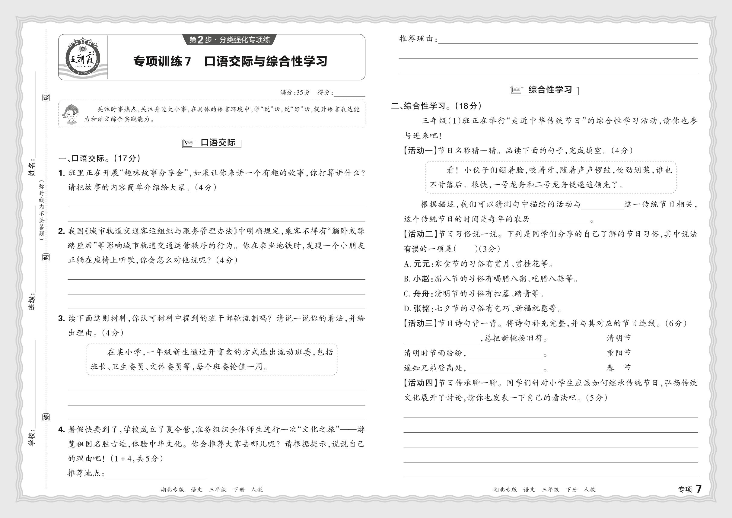 第2步 7～8 口语交际语综合性学习、课内阅读-【王朝霞系列丛书】2024-2025学年三年级下册语文期末试卷精选（统编版）湖北专版
