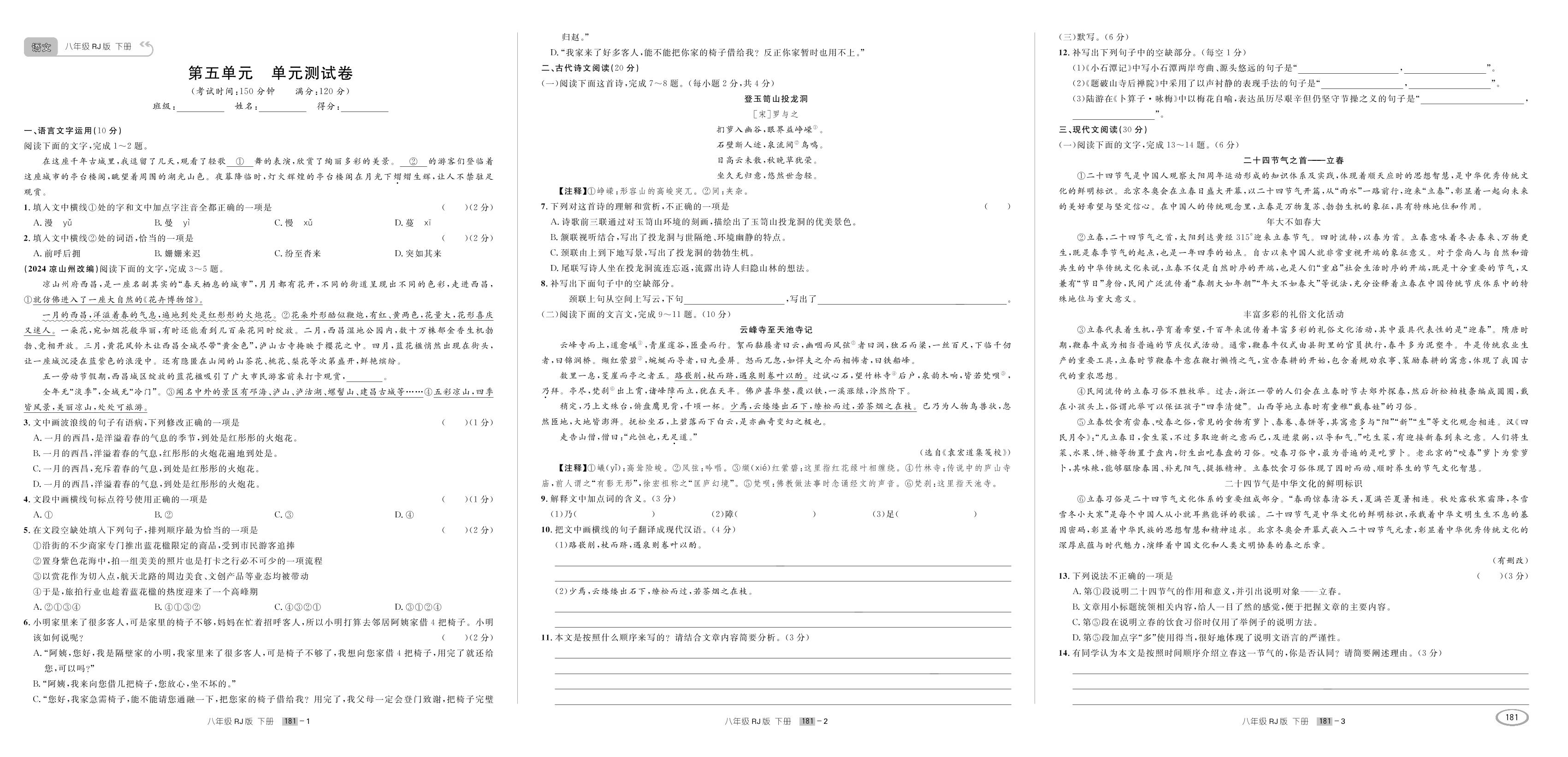 第五单元测试卷-【支点·同步系列】2024-2025学年八年级下册语文（统编版）