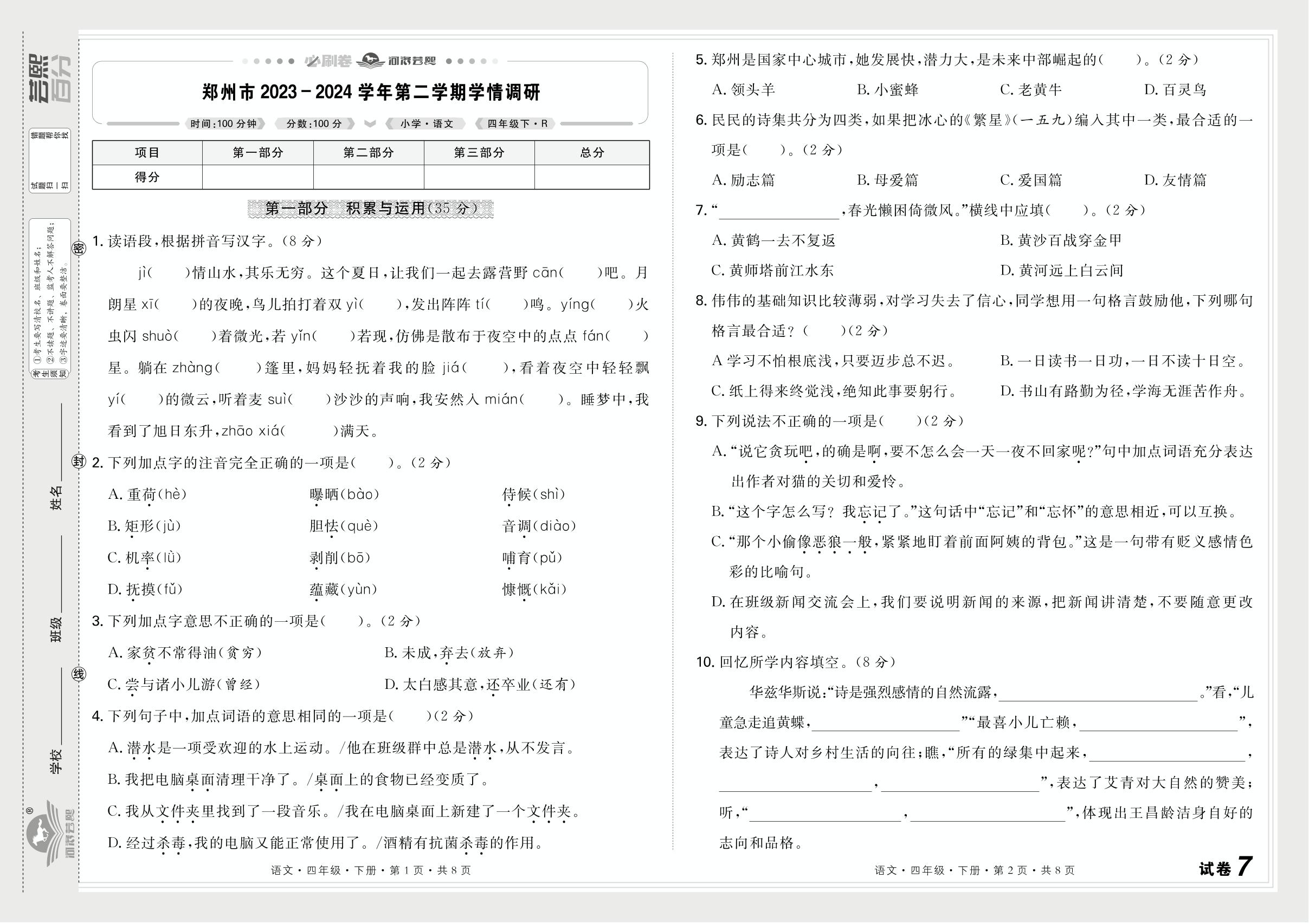 试卷7 河南省郑州市2023-2024学年下学期学情调研-【芸熙百分】2024-2025学年四年级语文下册期末必刷卷（统编版）安阳专版