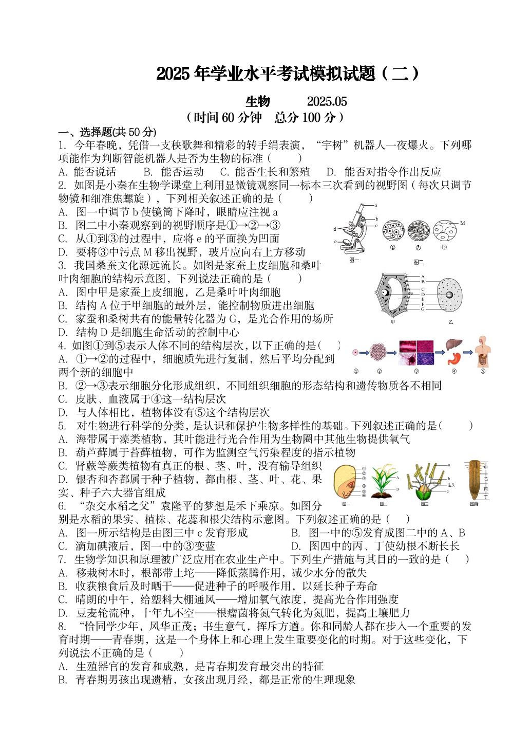 2025年山东省临沂市罗庄区中考模拟生物试题（二）