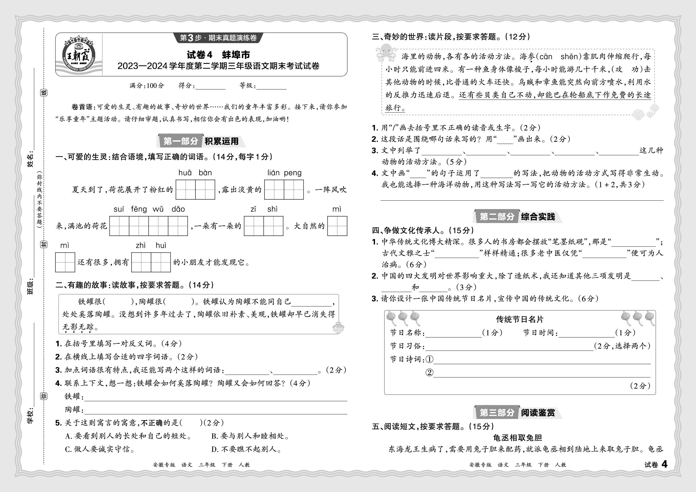 试卷4 安徽省蚌埠市2023-2024学年度下学期三年级语文期末考试试卷-【王朝霞系列丛书】2024-2025学年三年级下册语文期末试卷研究（统编版）安徽专版
