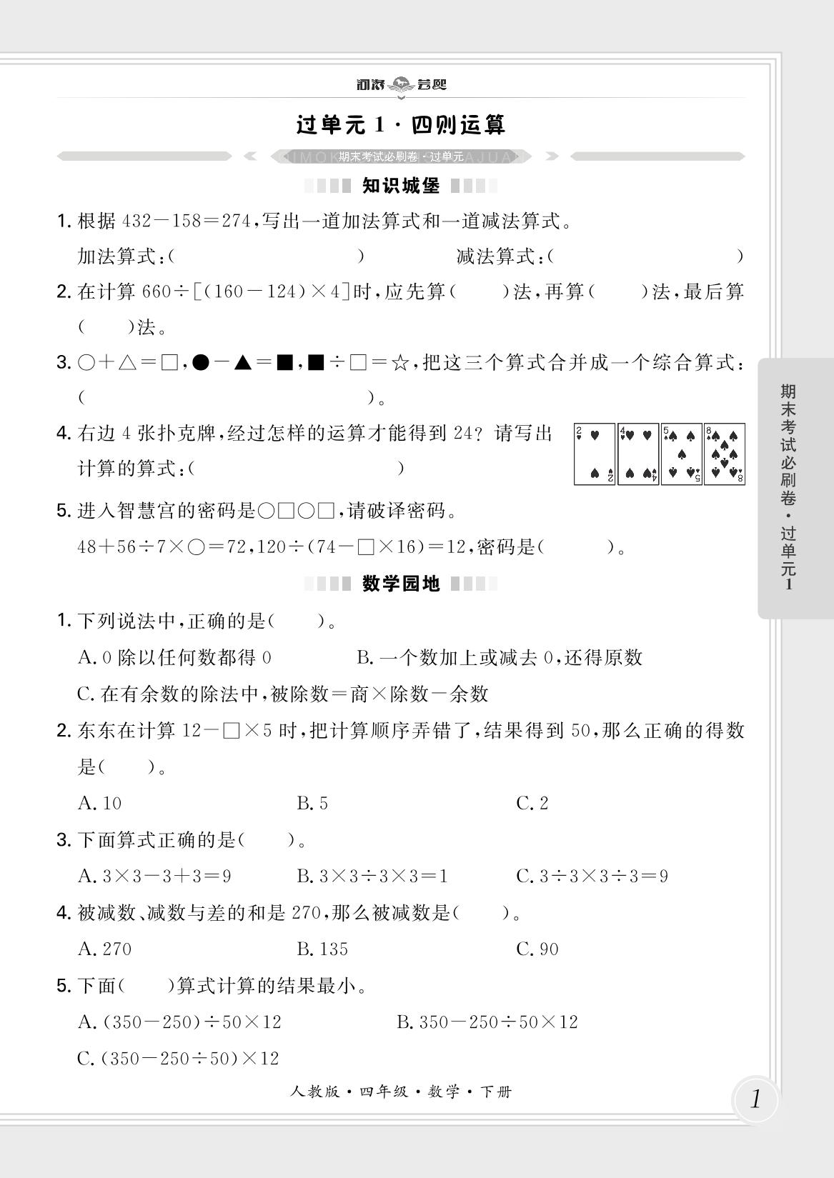 过单元1·四则运算-【芸熙百分】2024-2025学年四年级数学下册期末必刷卷（人教版）河南专版