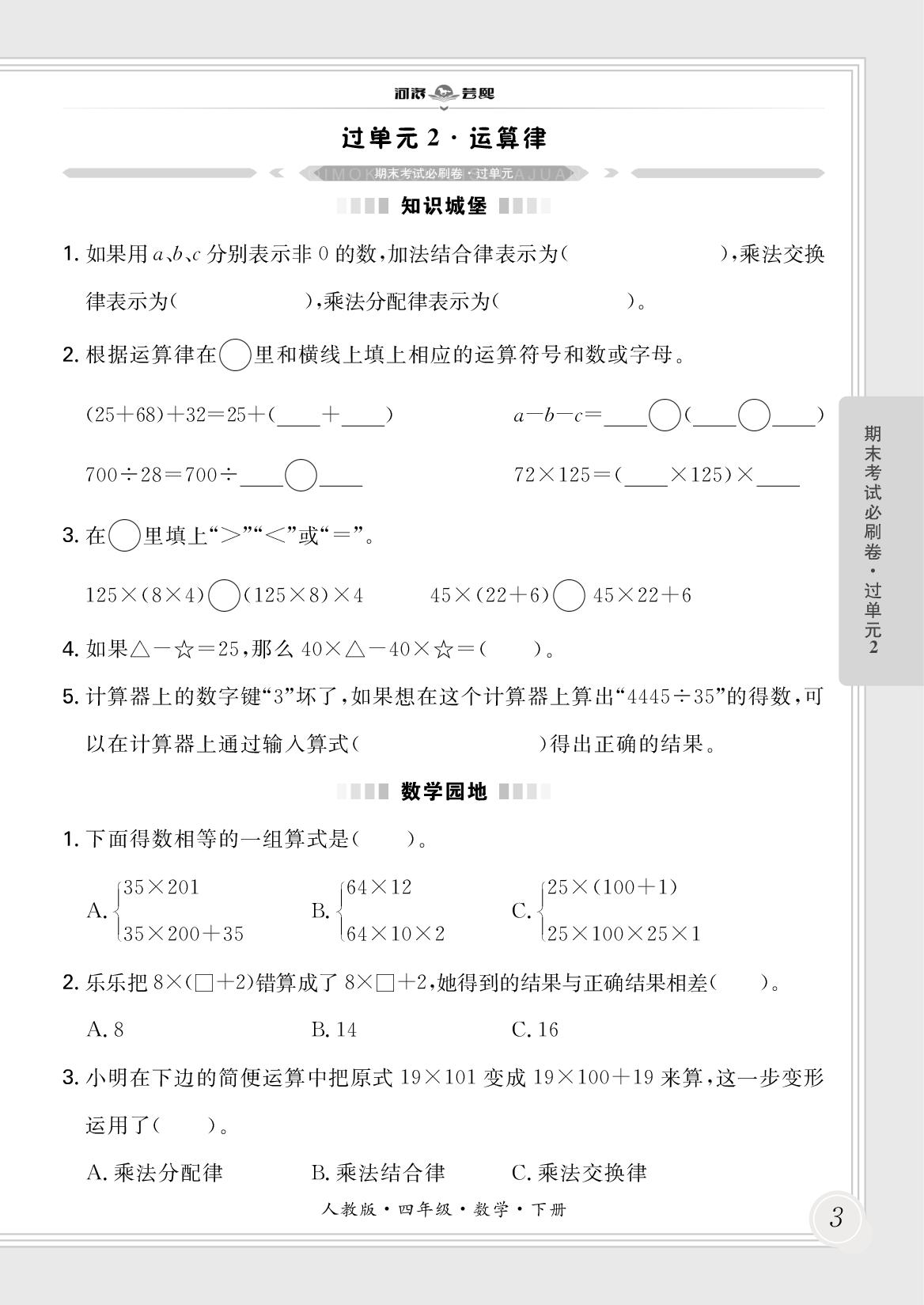过单元2·运算律-【芸熙百分】2024-2025学年四年级数学下册期末必刷卷（人教版）河南专版
