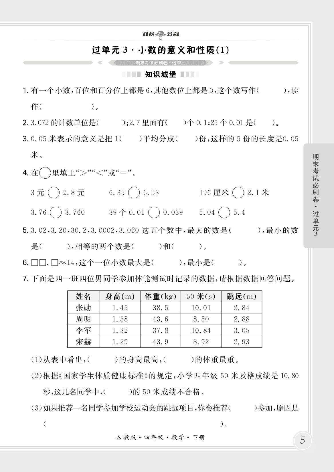 过单元3·小数的意义和性质(1)-【芸熙百分】2024-2025学年四年级数学下册期末必刷卷（人教版）河南专版