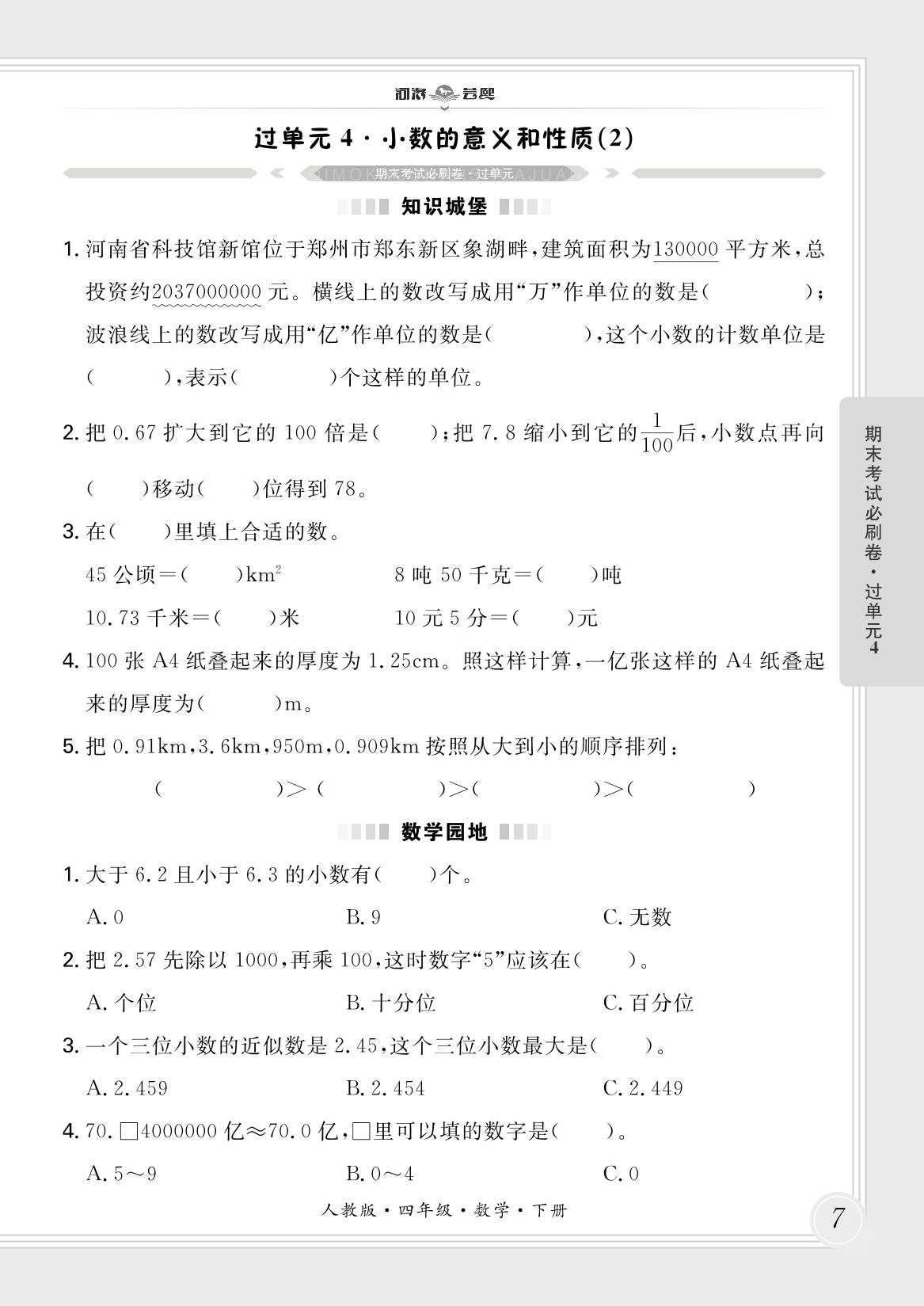 过单元4·小数的意义和性质(2)-【芸熙百分】2024-2025学年四年级数学下册期末必刷卷（人教版）河南专版