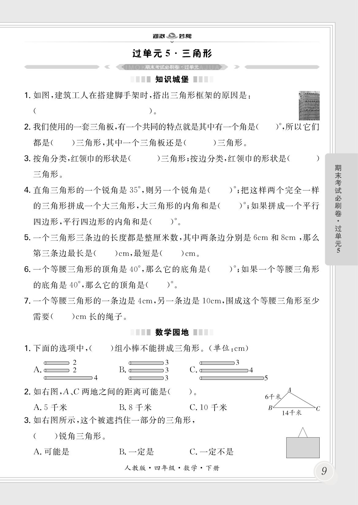 过单元5·三角形-【芸熙百分】2024-2025学年四年级数学下册期末必刷卷（人教版）河南专版