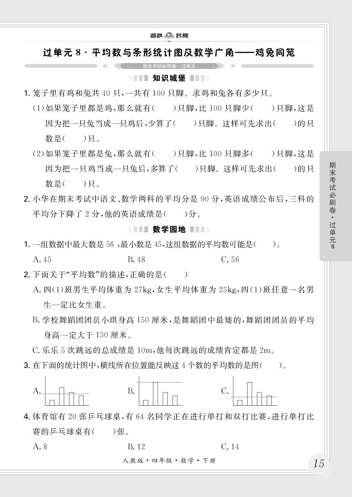 过单元8·平均数与条形统计图及数学广角——鸡兔同笼-【芸熙百分】2024-2025学年四年级数学下册期末必刷卷（人教版）河南专版