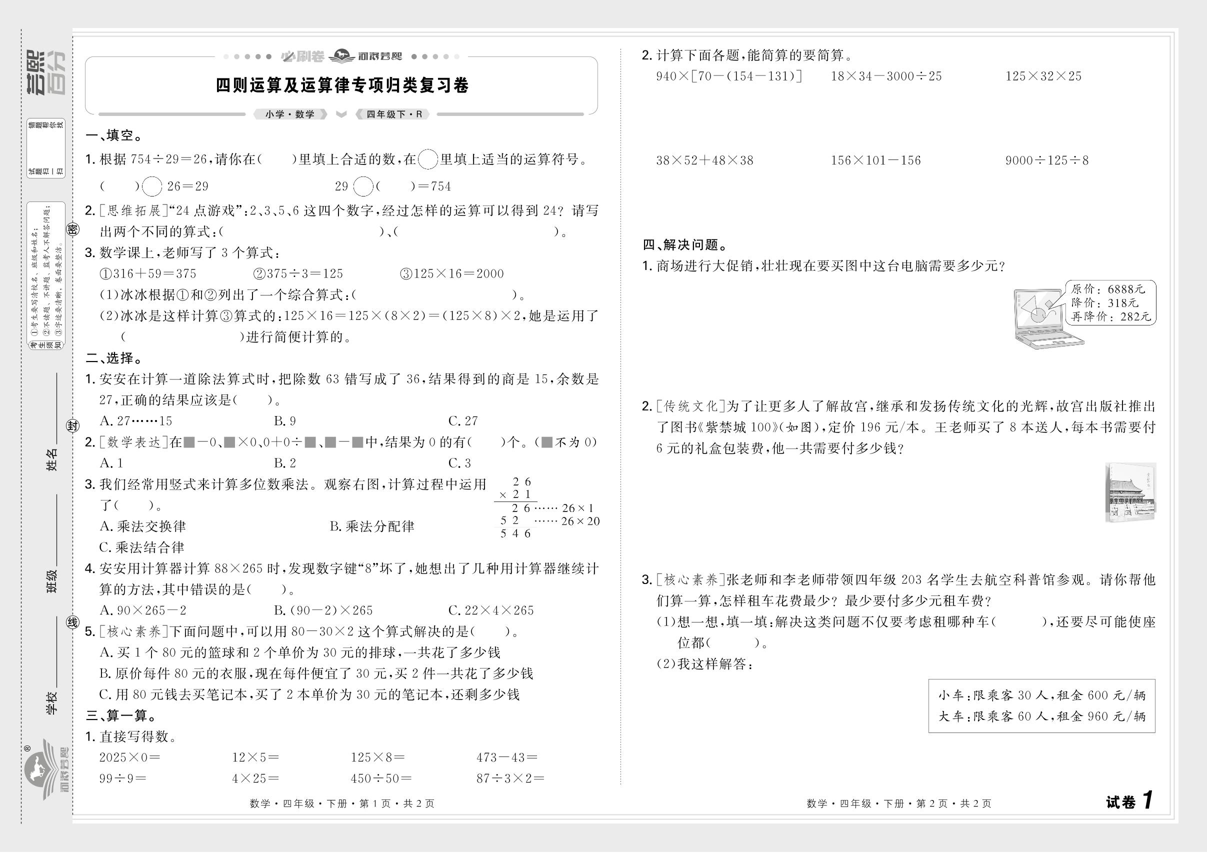 试卷1 四则运算及运算律&试卷2 小数的意义和性质专项归类复习卷-【芸熙百分】2024-2025学年四年级数学下册期末必刷卷（人教版）河南专版