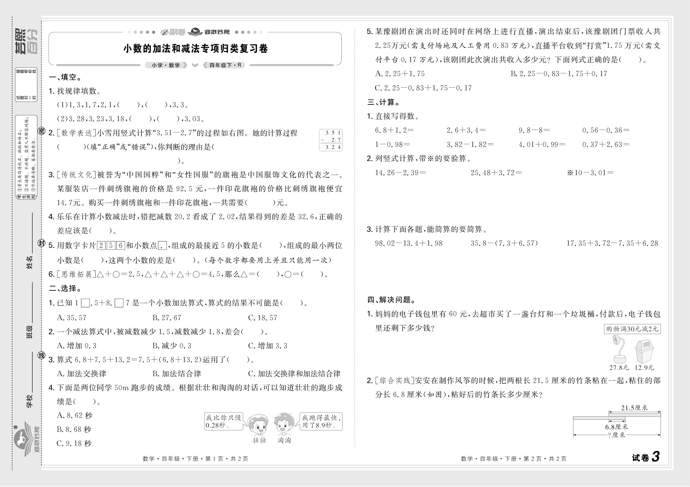 试卷3 小数的加法和减法&试卷4 三角形及观察物体(二)专项归类复习卷-【芸熙百分】2024-2025学年四年级数学下册期末必刷卷（人教版）河南专版