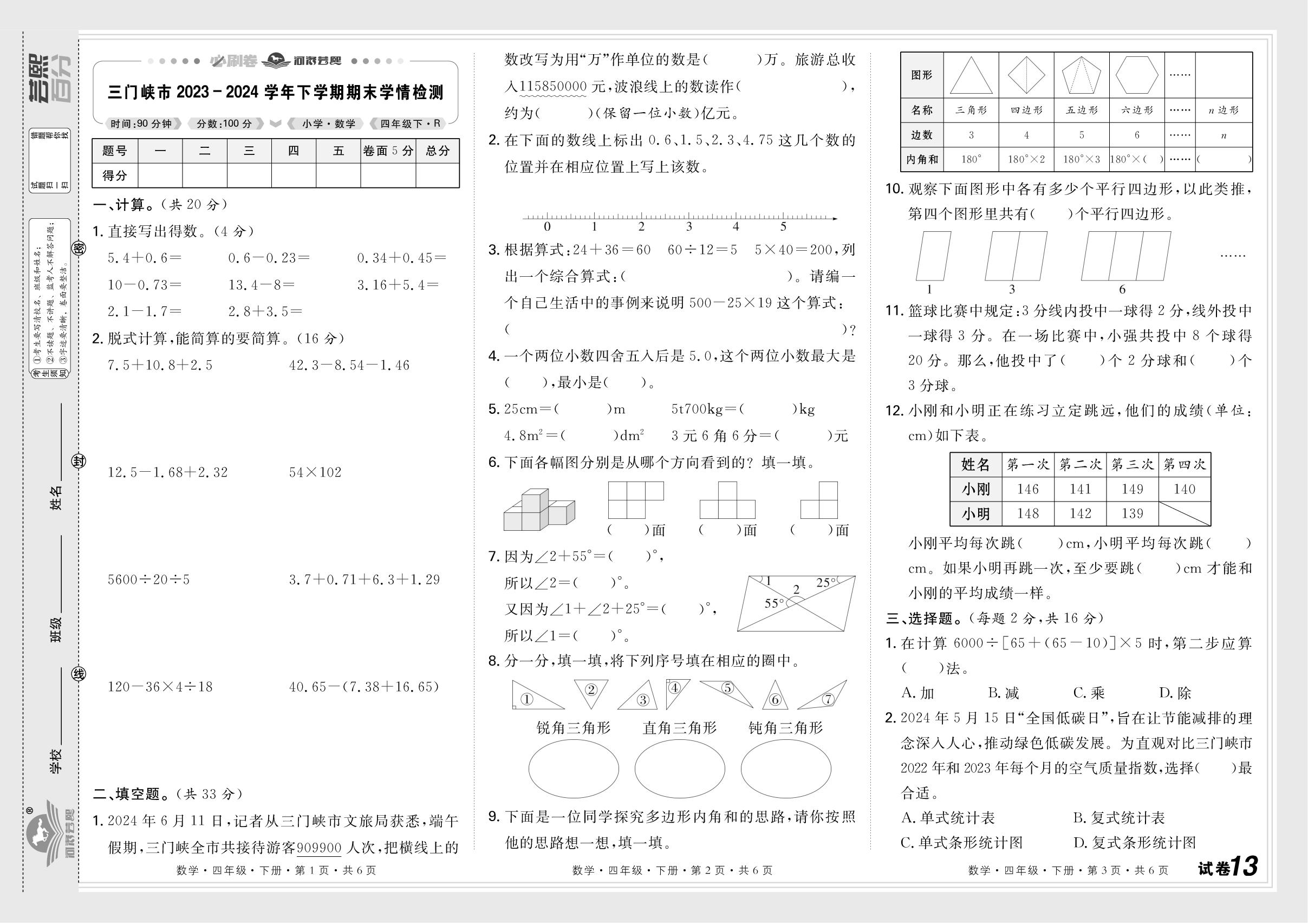 试卷13 河南省三门峡市2023-2024学年下学期期末学情检测-【芸熙百分】2024-2025学年四年级数学下册期末必刷卷（人教版）河南专版