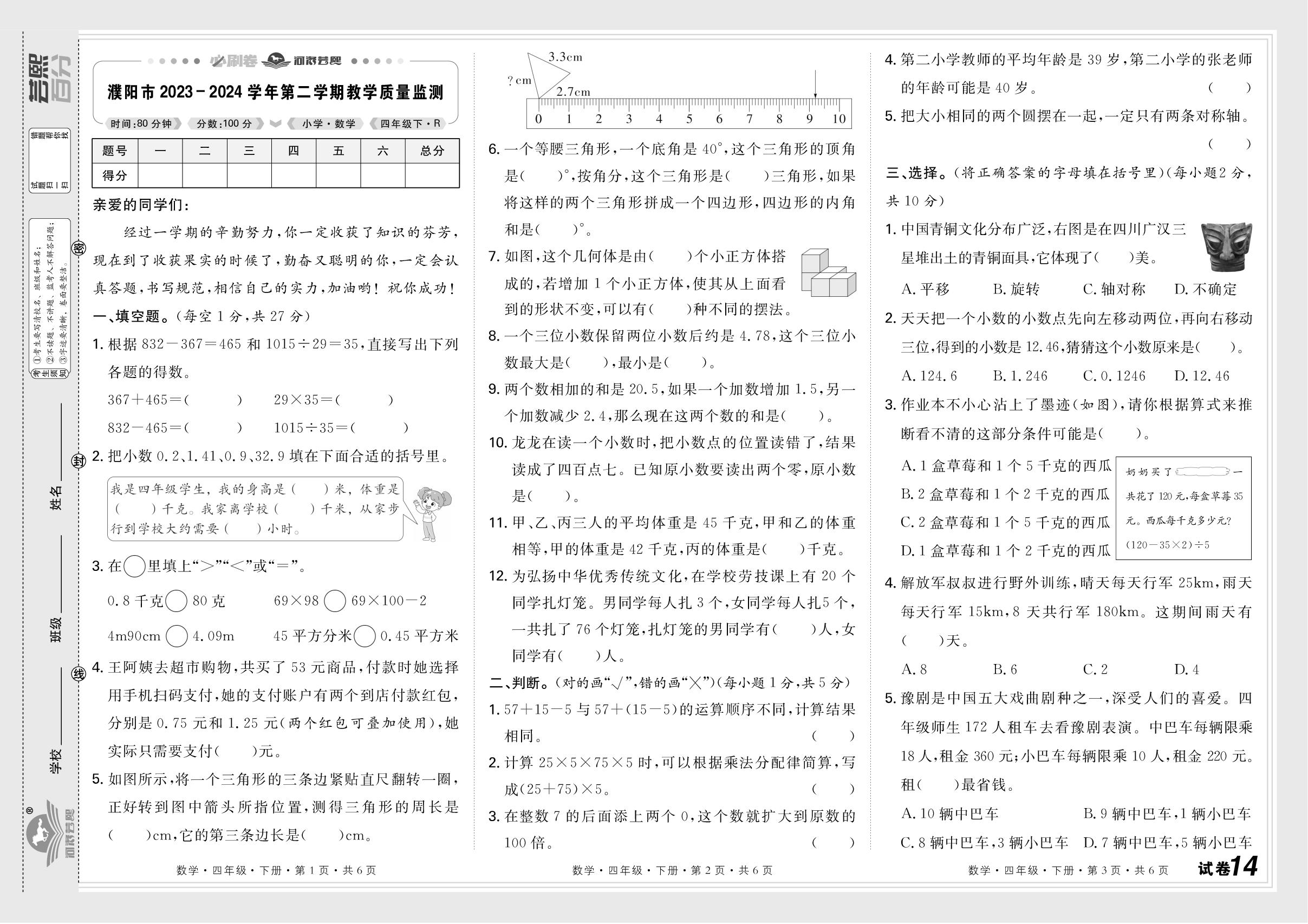 试卷14 河南省濮阳市2023-2024学年下学期教学质量监测-【芸熙百分】2024-2025学年四年级数学下册期末必刷卷（人教版）河南专版