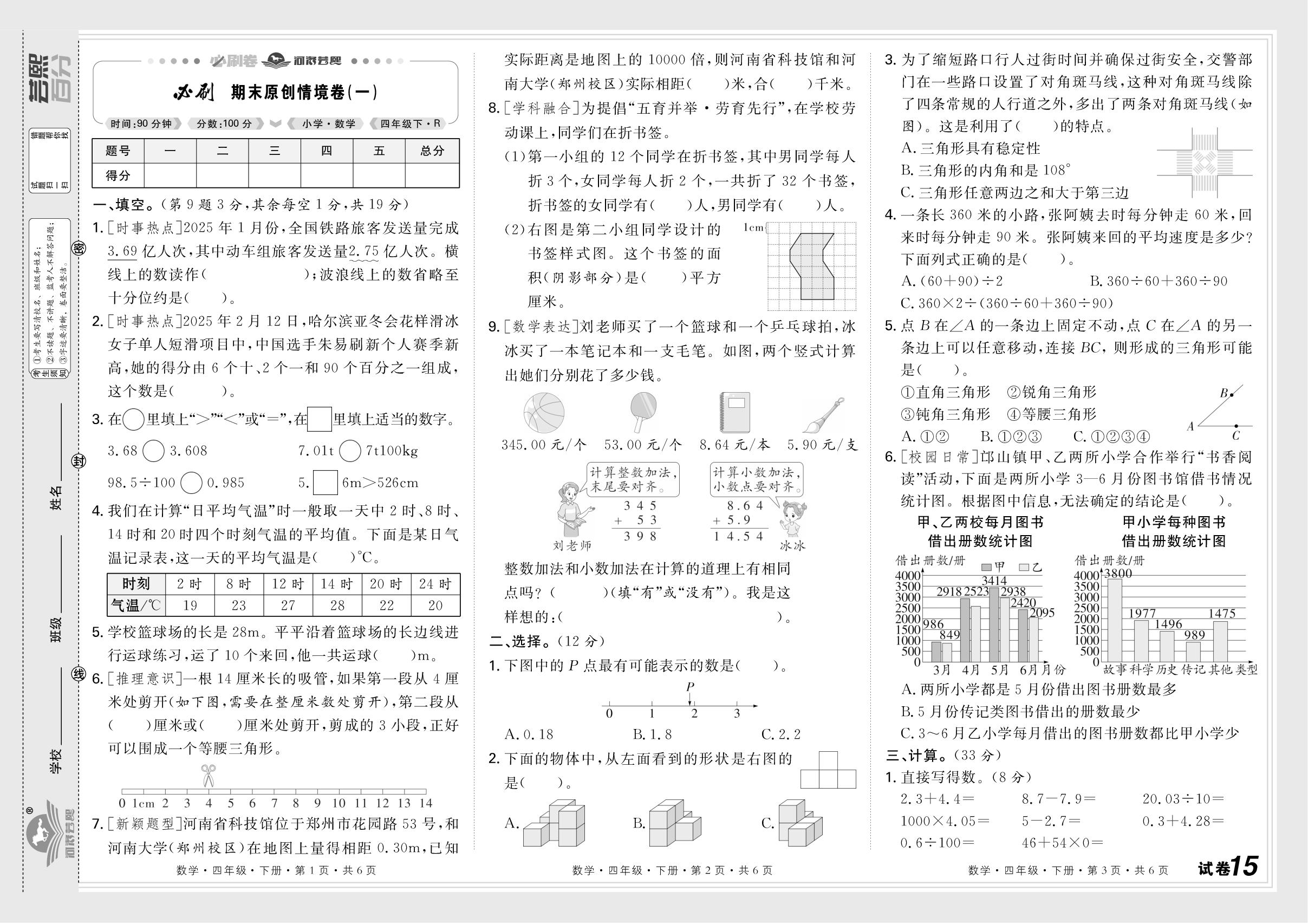 试卷15 必刷期末原创情境卷(一)-【芸熙百分】2024-2025学年四年级数学下册期末必刷卷（人教版）河南专版