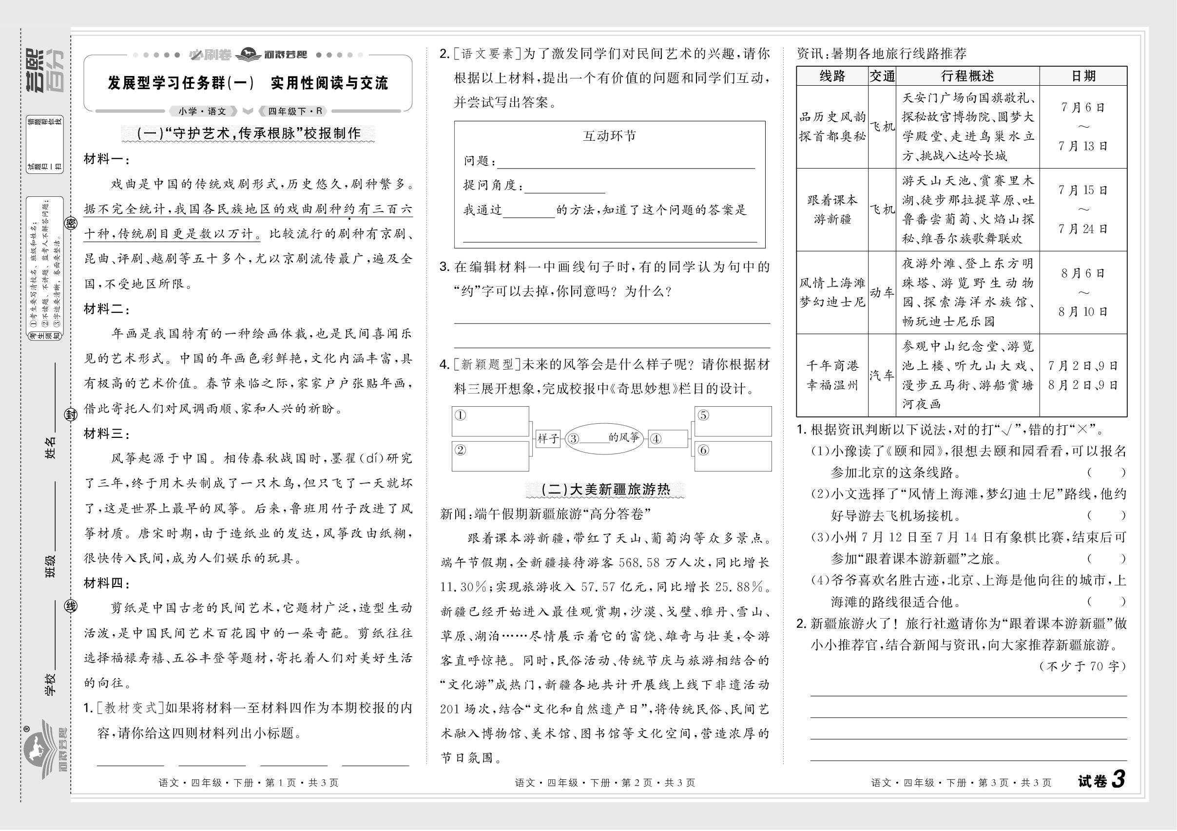 试卷3 发展型学习任务群(一}实用性阅读与交流&试卷4 发展型学习任务群(二)文学阅读与创意表达-【芸熙百分】2024-2025学年四年级语文下册期末必刷卷（统编版）河南专版