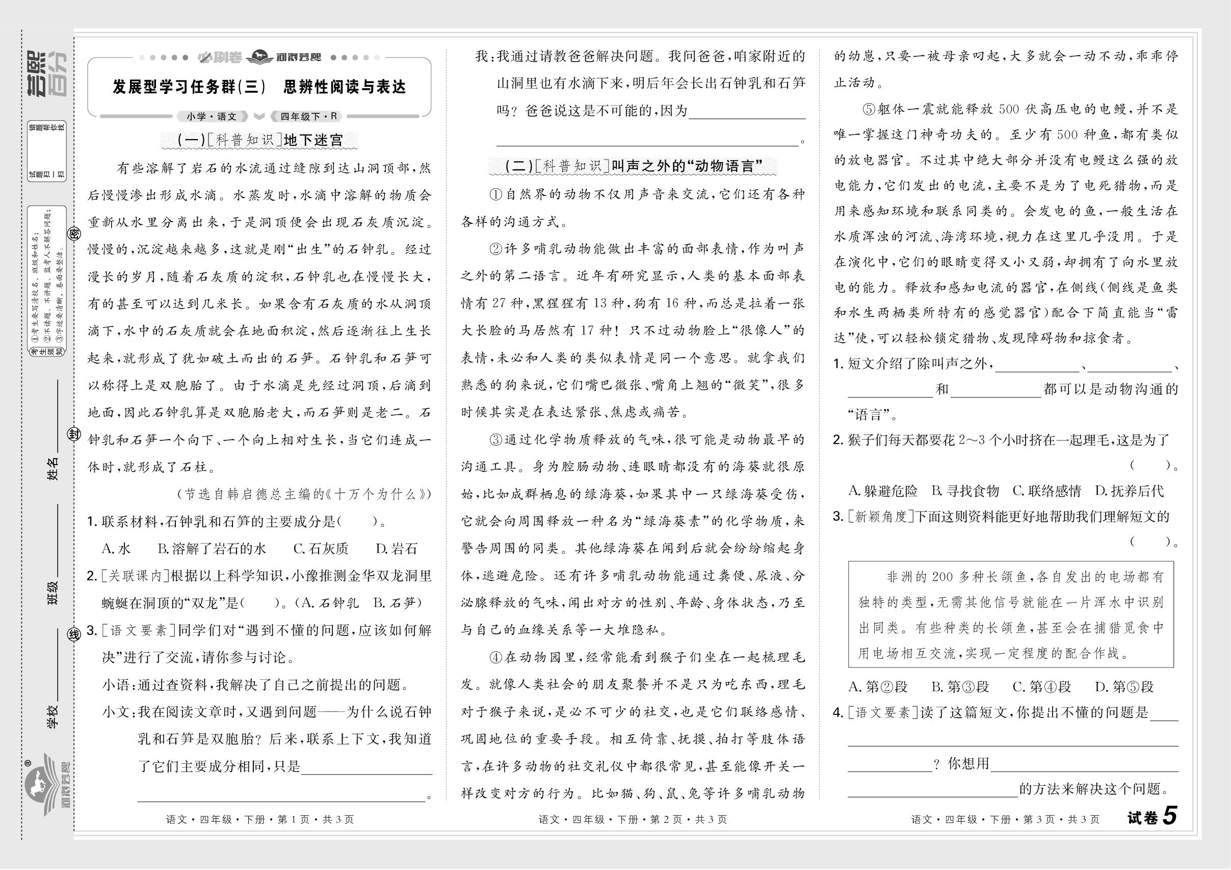 试卷5 发展型学习任务群(三)思辨性阅读与表达&试卷6 拓展型学习任务群 整本书阅读、跨学科学习-【芸熙百分】2024-2025学年四年级语文下册期末必刷卷（统编版）河南专版