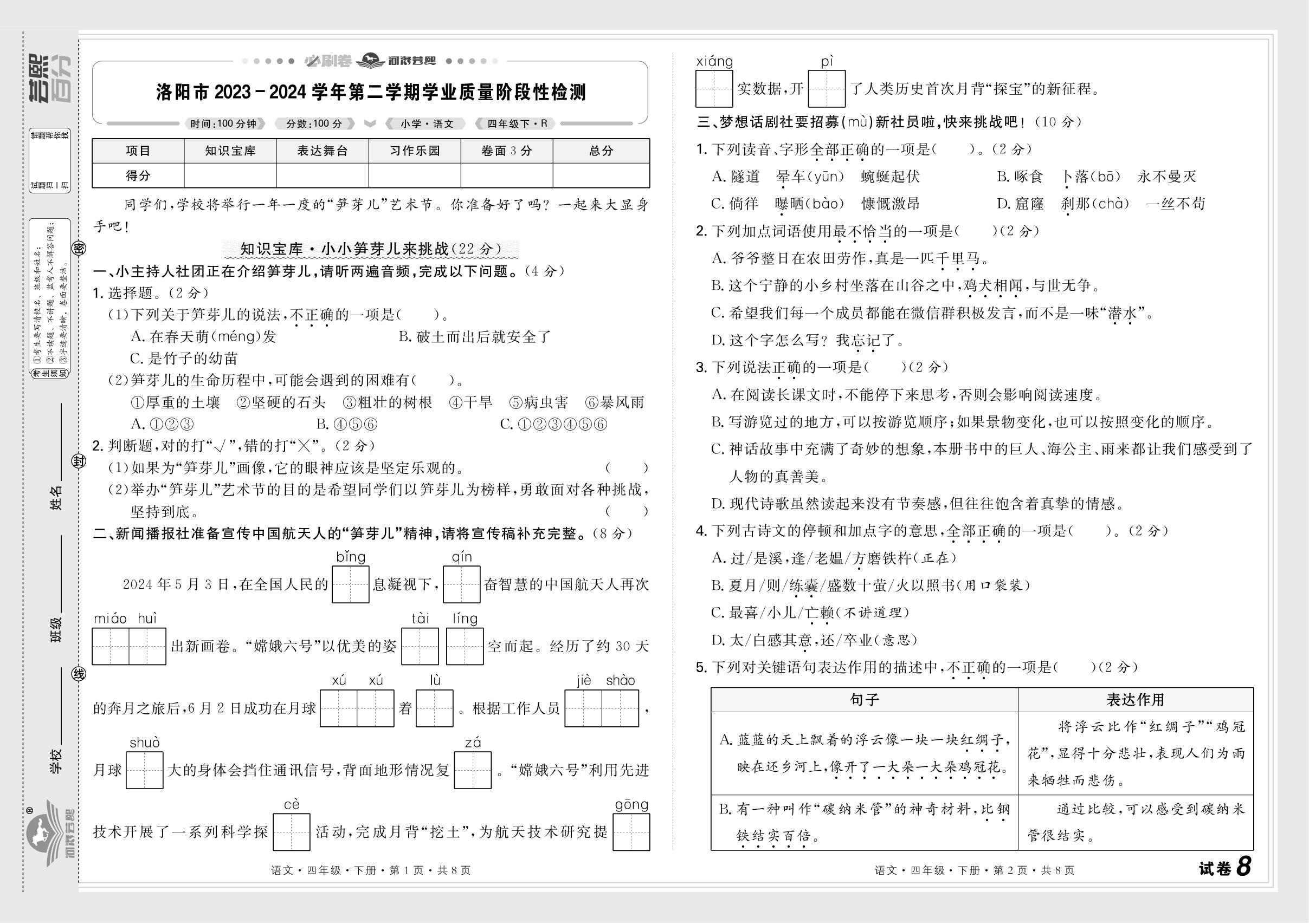 试卷8 河南省洛阳市2023-2024学年下学期学业质量阶段性检测-【芸熙百分】2024-2025学年四年级语文下册期末必刷卷（统编版）河南专版