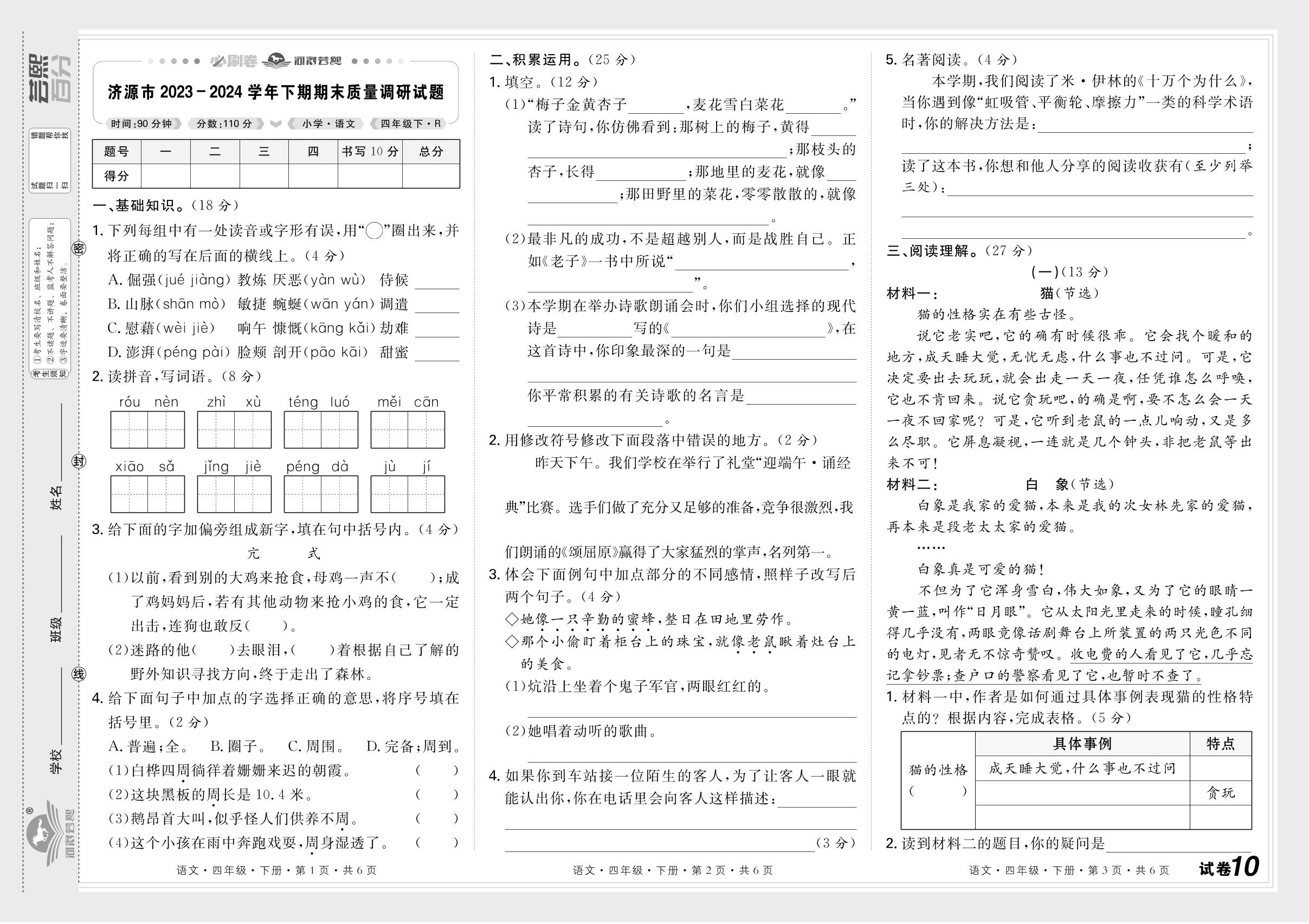 试卷10 河南省济源市2023-2024学年下学期期末质量调研试题-【芸熙百分】2024-2025学年四年级语文下册期末必刷卷（统编版）河南专版