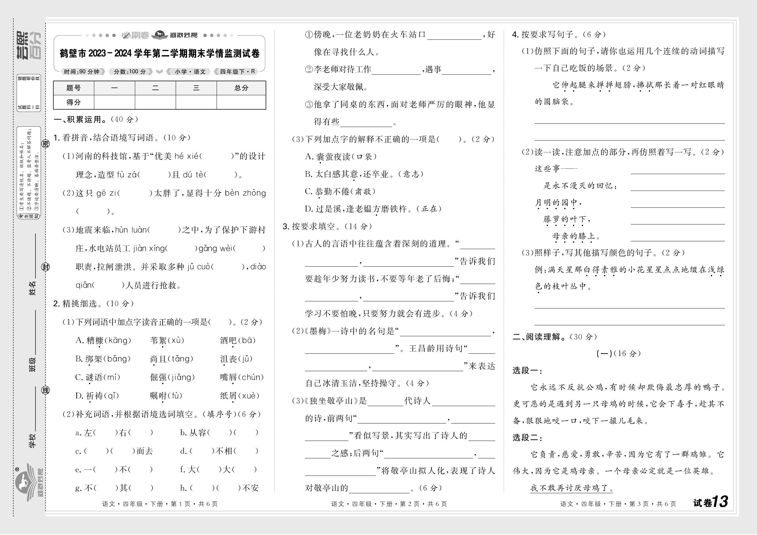 试卷13 河南省鹤壁市2023-2024学年下学期期末学情监测试-【芸熙百分】2024-2025学年四年级语文下册期末必刷卷（统编版）河南专版