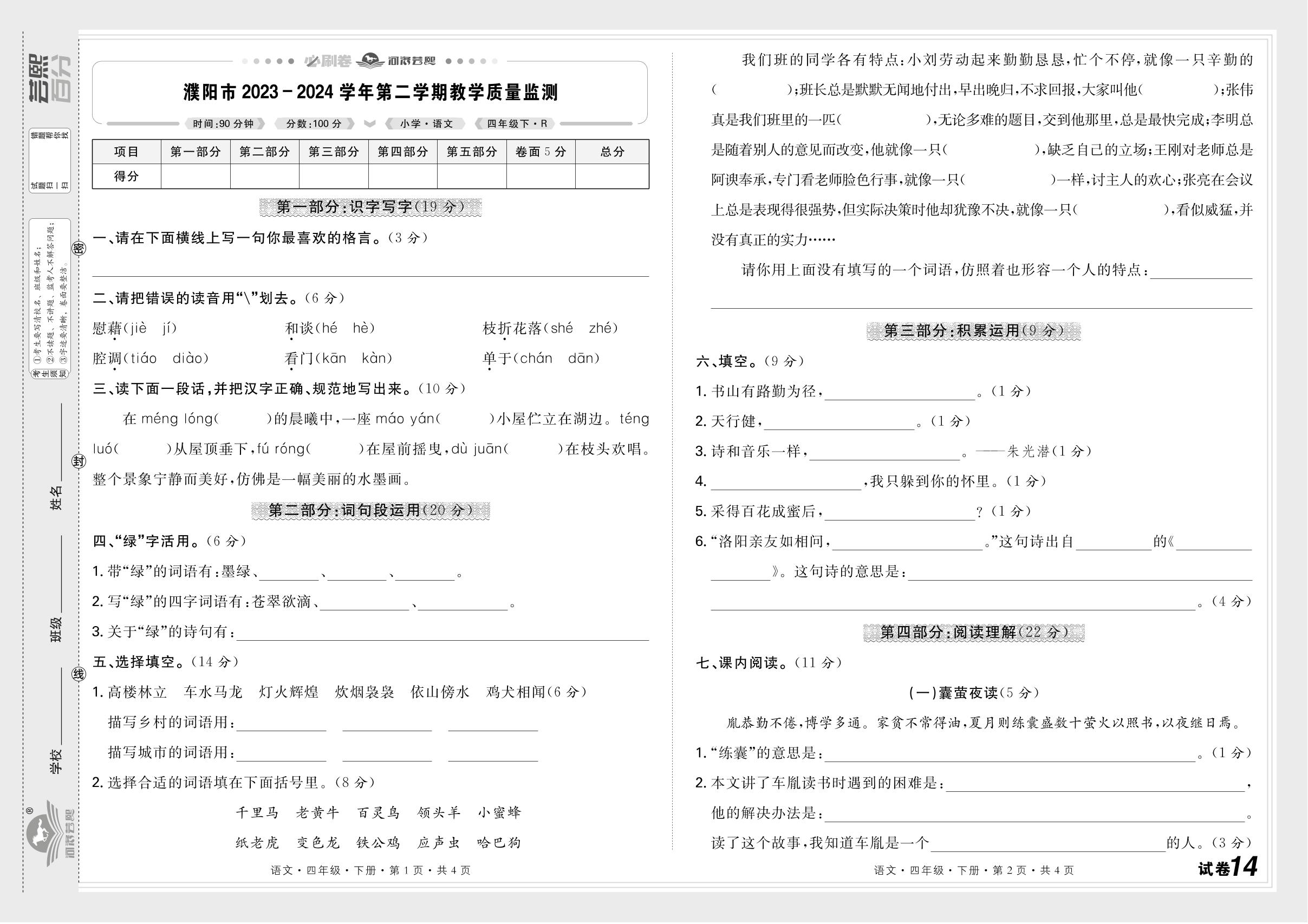 试卷14 河南省濮阳市2023-2024学年下学期教学质量监测-【芸熙百分】2024-2025学年四年级语文下册期末必刷卷（统编版）河南专版