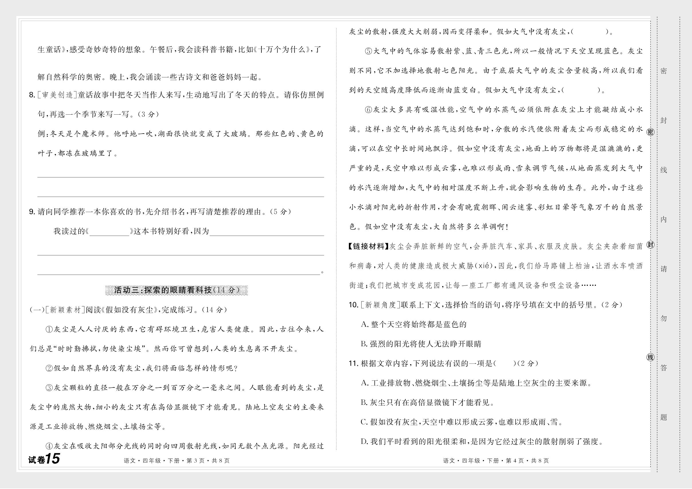 试卷15 必刷期末主题情境卷(一)-【芸熙百分】2024-2025学年四年级语文下册期末必刷卷（统编版）河南专版