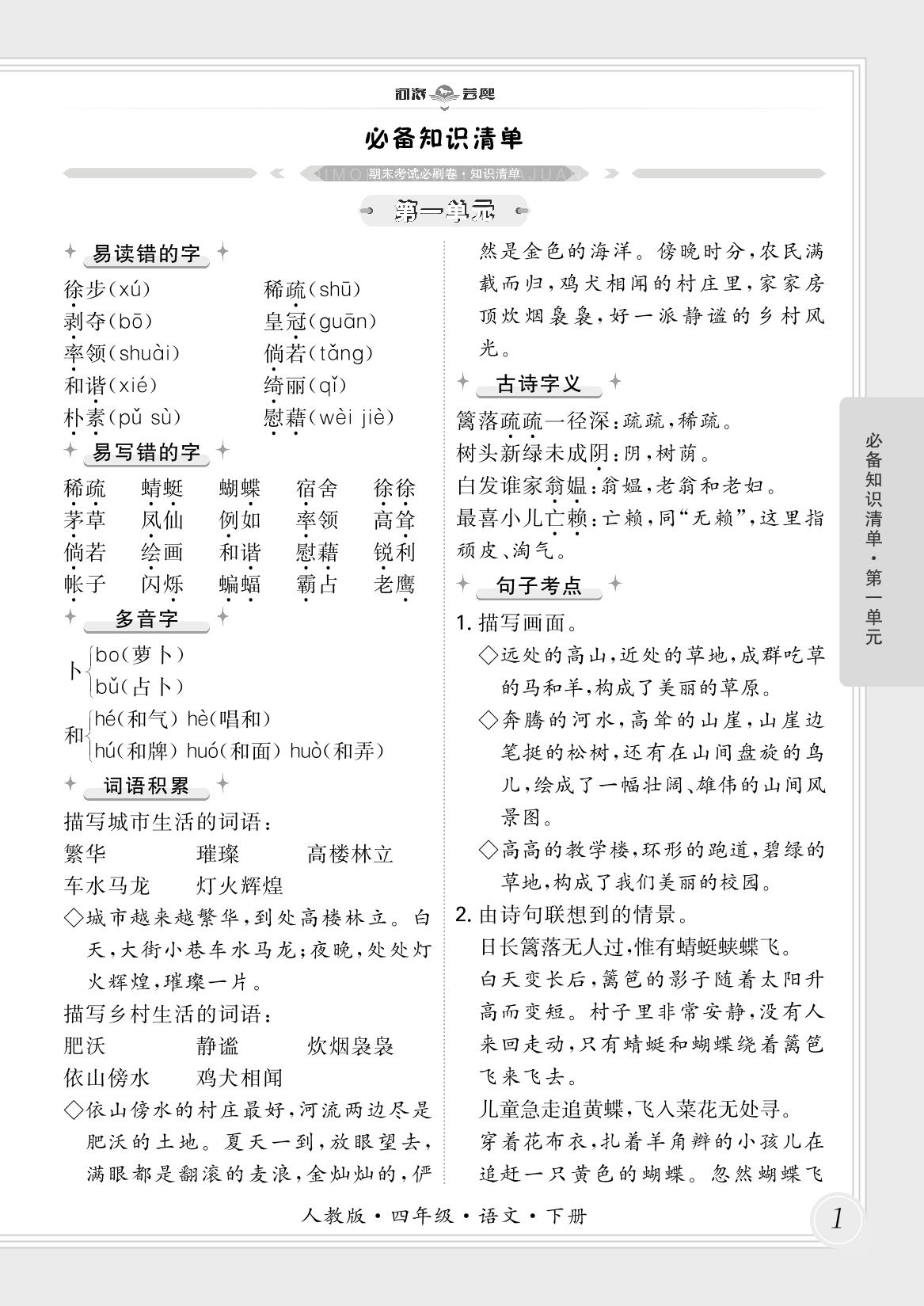 必备知识清单-【芸熙百分】2024-2025学年四年级语文下册期末必刷卷（统编版）河南专版