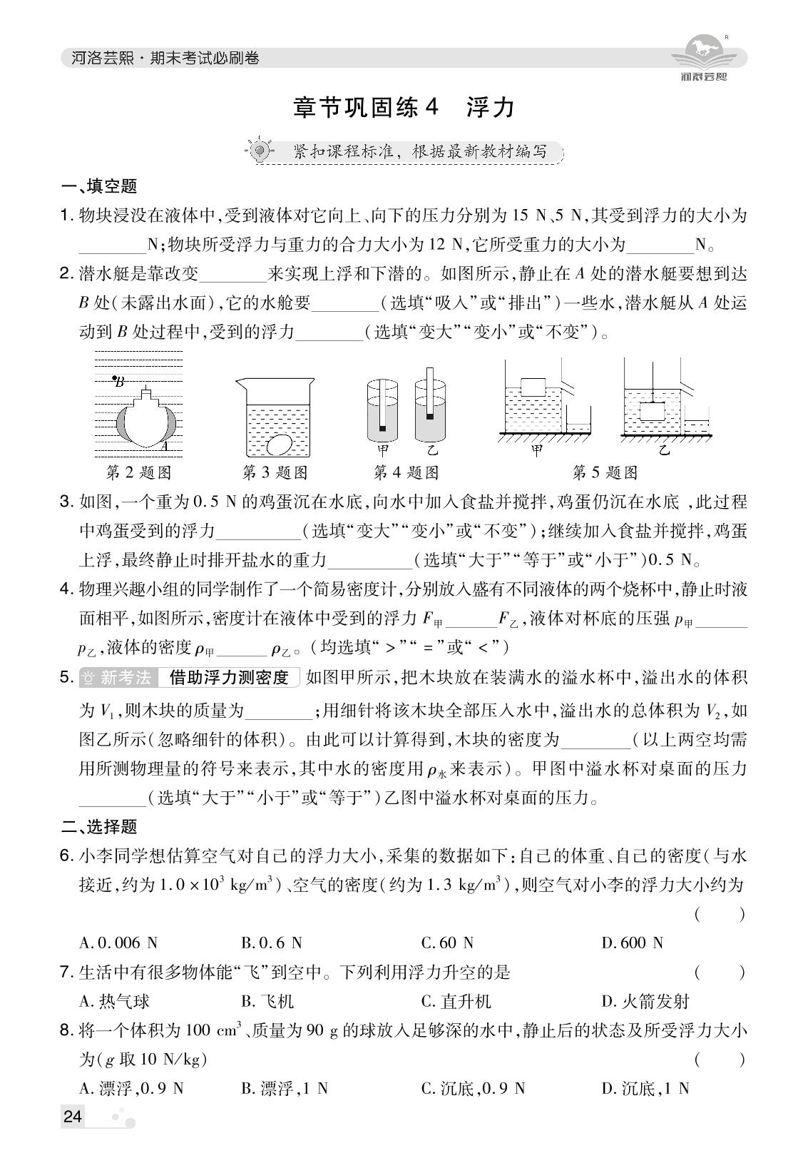 章节巩固练4 浮力-【芸熙百分】2024-2025学年新教材八年级物理下册期末必刷卷（北师大版2024）河南专版