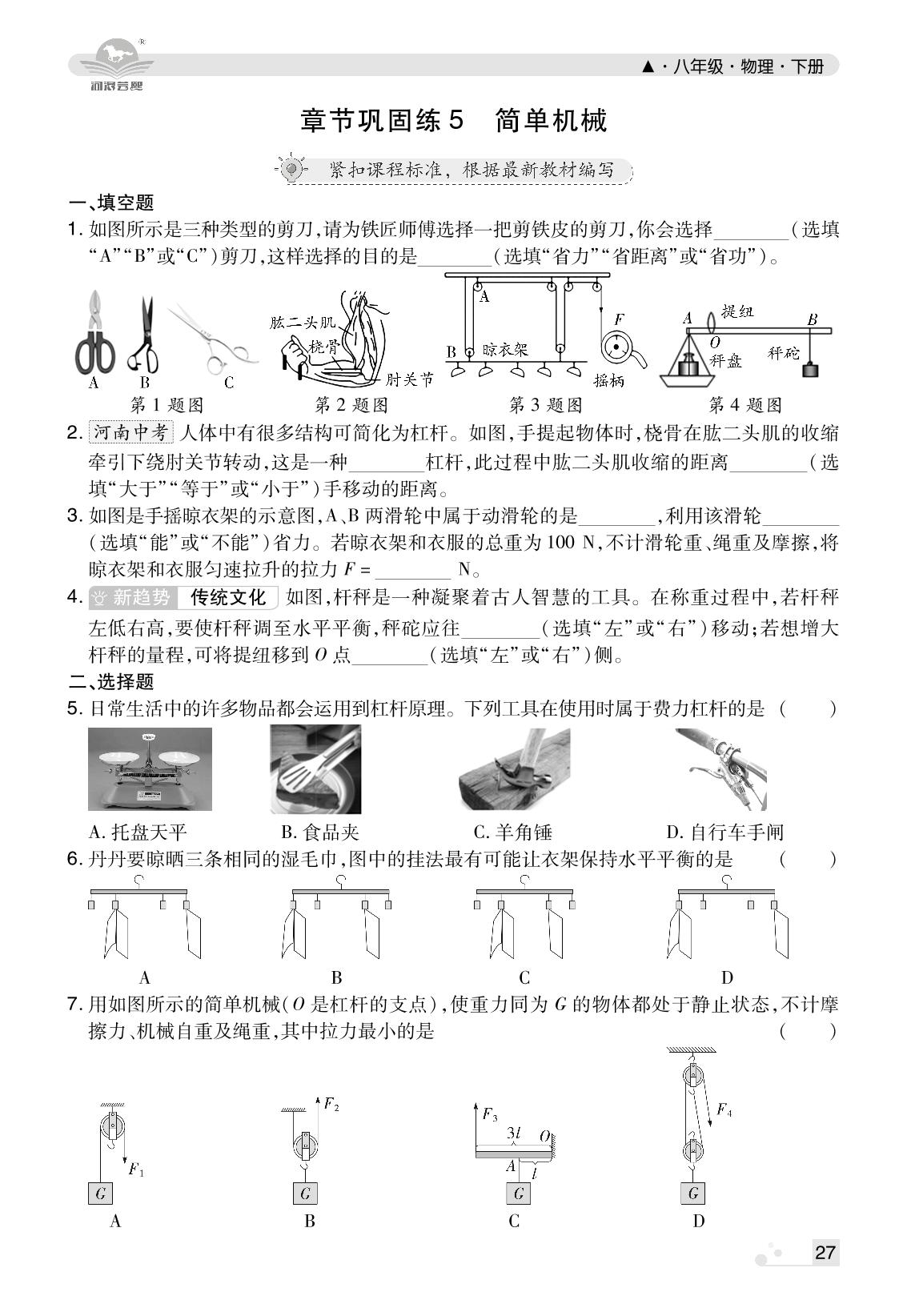 章节巩固练5 简单机械-【芸熙百分】2024-2025学年新教材八年级物理下册期末必刷卷（北师大版2024）河南专版