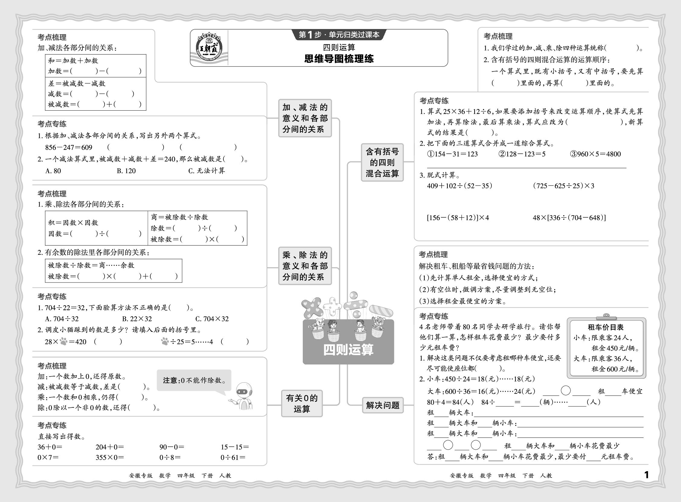 1 四则运算 思维导图梳理练&基础知识过关练-【王朝霞系列丛书】2024-2025学年四年级下册数学期末试卷研究（人教版）安徽专版