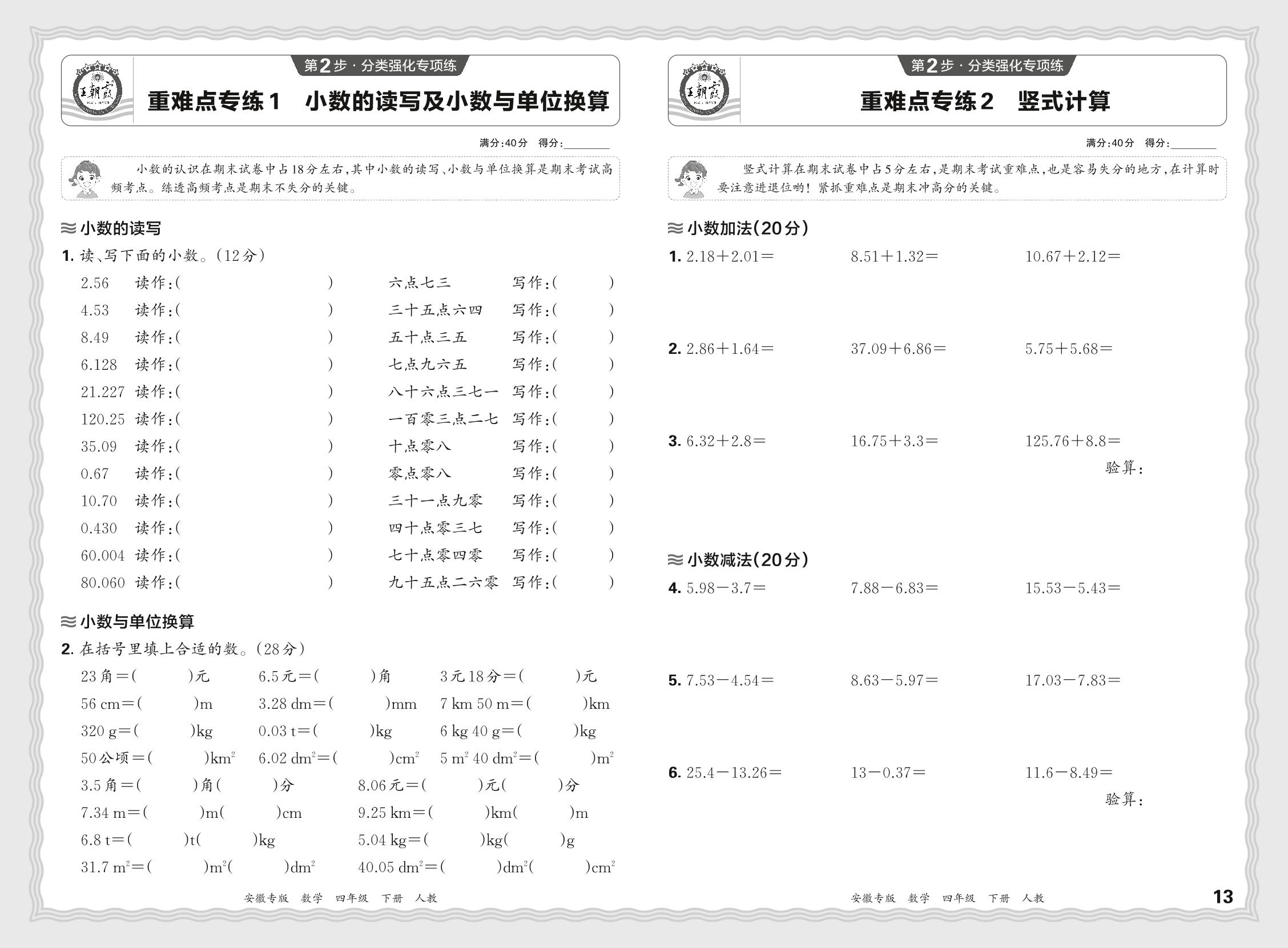 重难点专练1-4 小数的读写及小数与单位换算&竖式计算&脱式计算&简便计算(1)-【王朝霞系列丛书】2024-2025学年四年级下册数学期末试卷研究（人教版）安徽专版