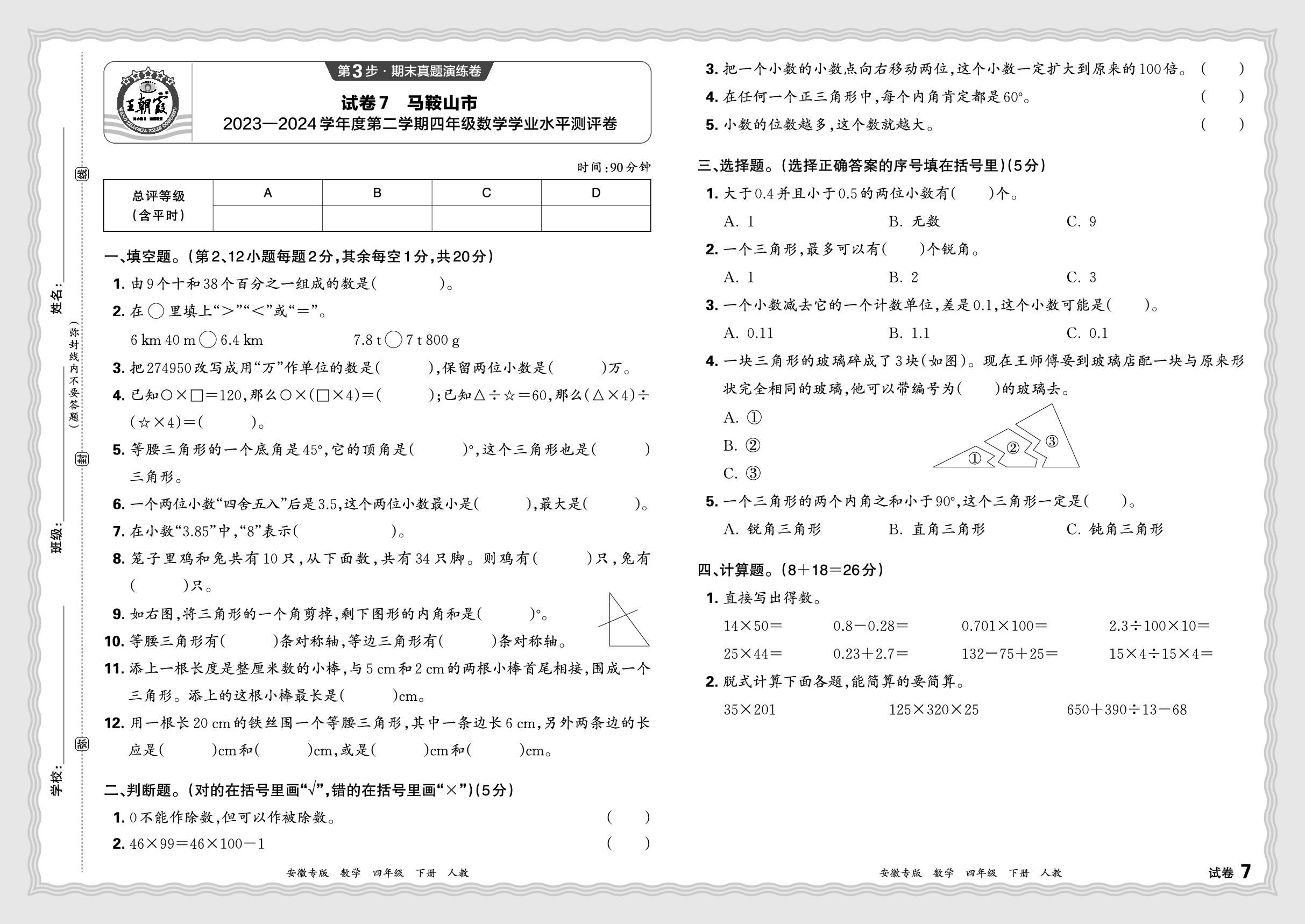 试卷7 安徽省马鞍山市2023-2024学年度下学期四年级数学学业水平测评卷-【王朝霞系列丛书】2024-2025学年四年级下册数学期末试卷研究（人教版）安徽专版