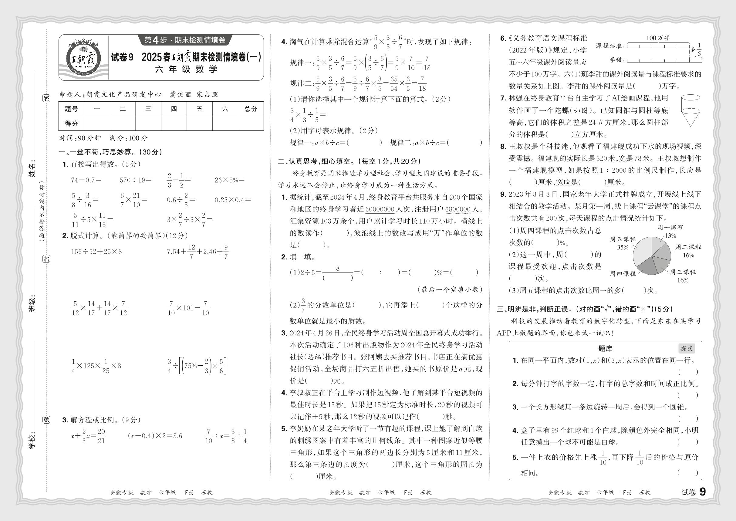 试卷9 2025年春王朝霞期末检测情境卷(一)-【王朝霞系列丛书】2024-2025学年六年级下册数学期末试卷研究（苏教版）安徽专版