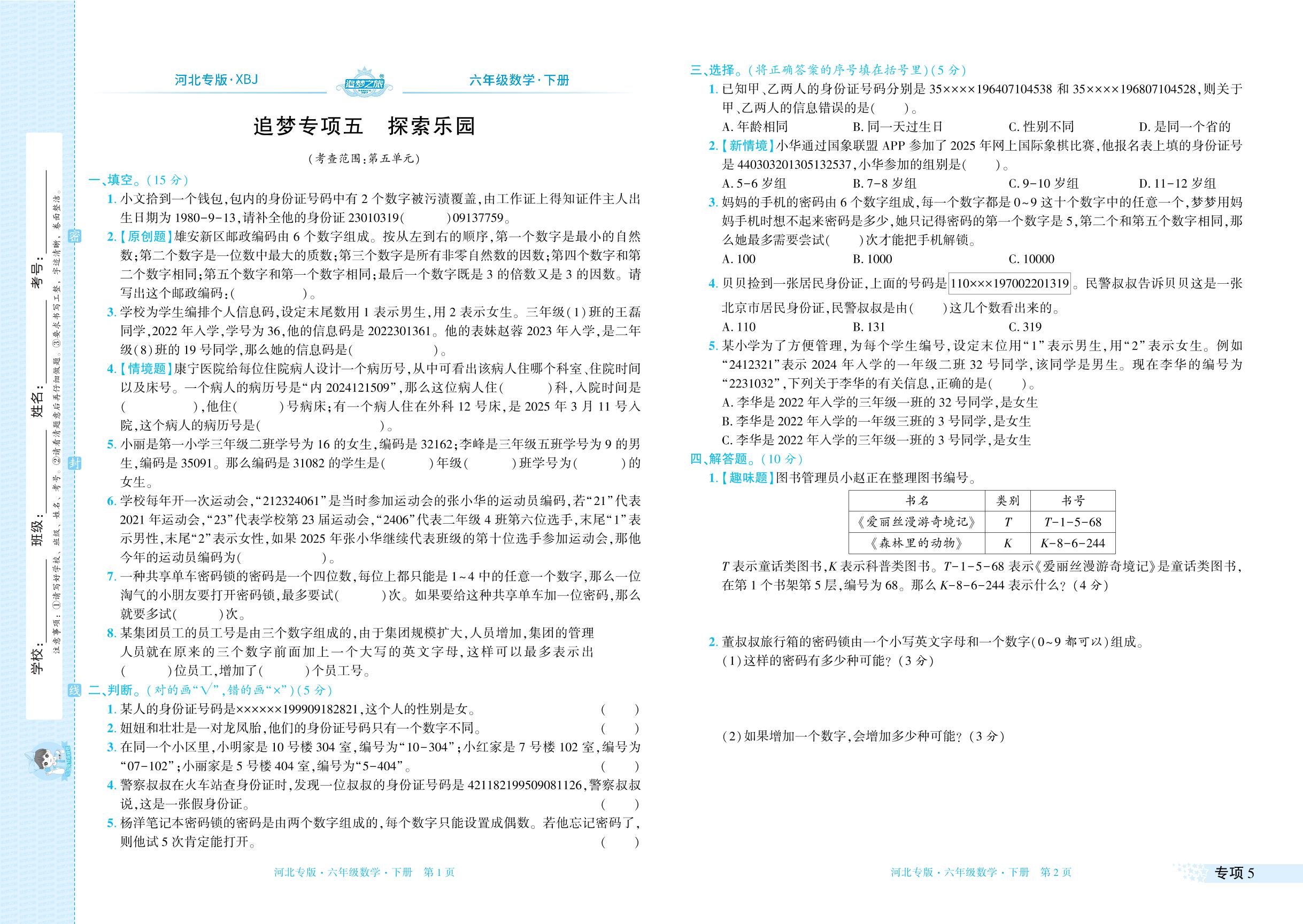 专项5 探索乐园&专项6 情境题-【追梦之旅·期末真题篇】2024-2025学年六年级数学下册（冀教版 河北专用）